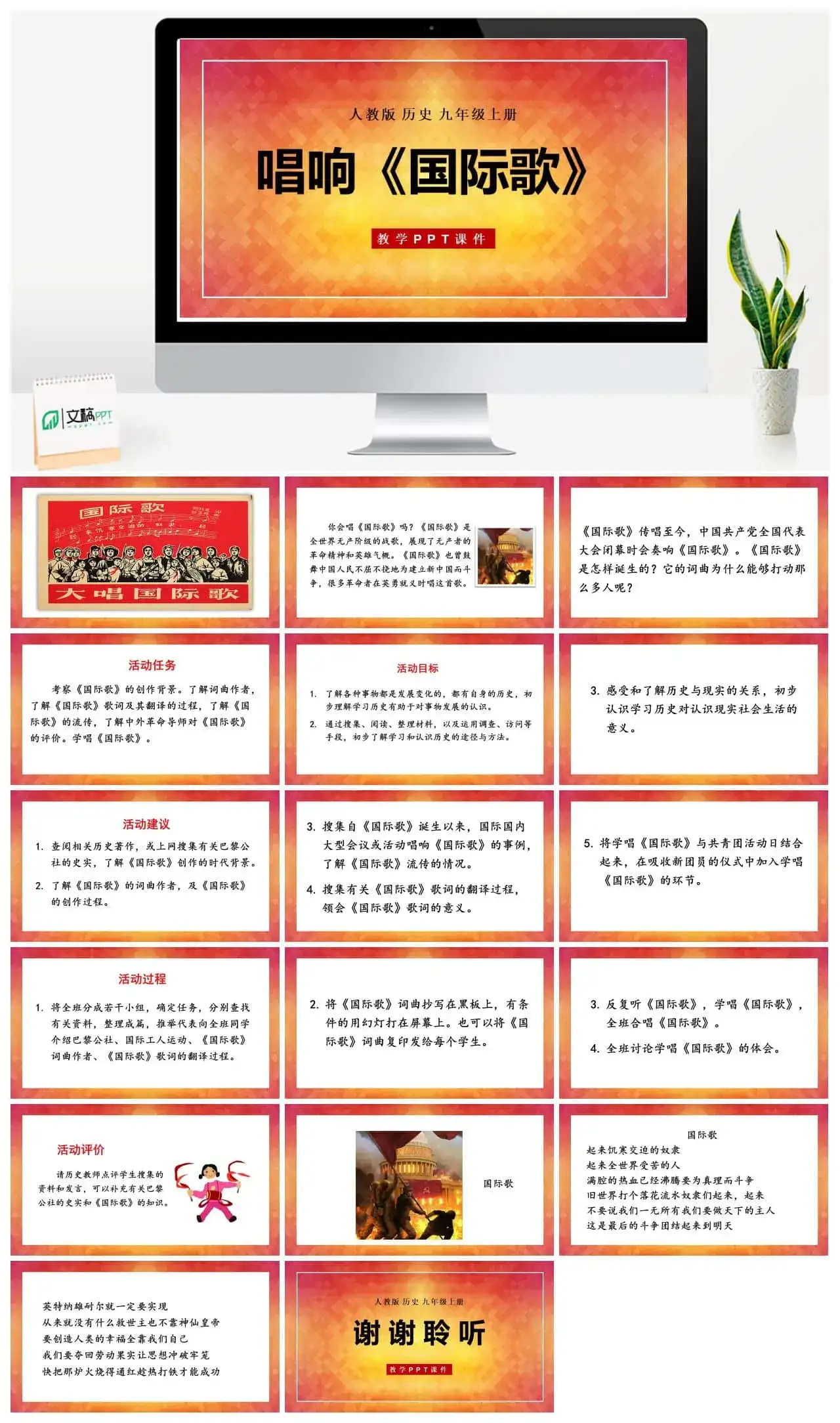 九年级历史上册人教版历史九年级上册PPT课件活动课：唱响《国际歌》