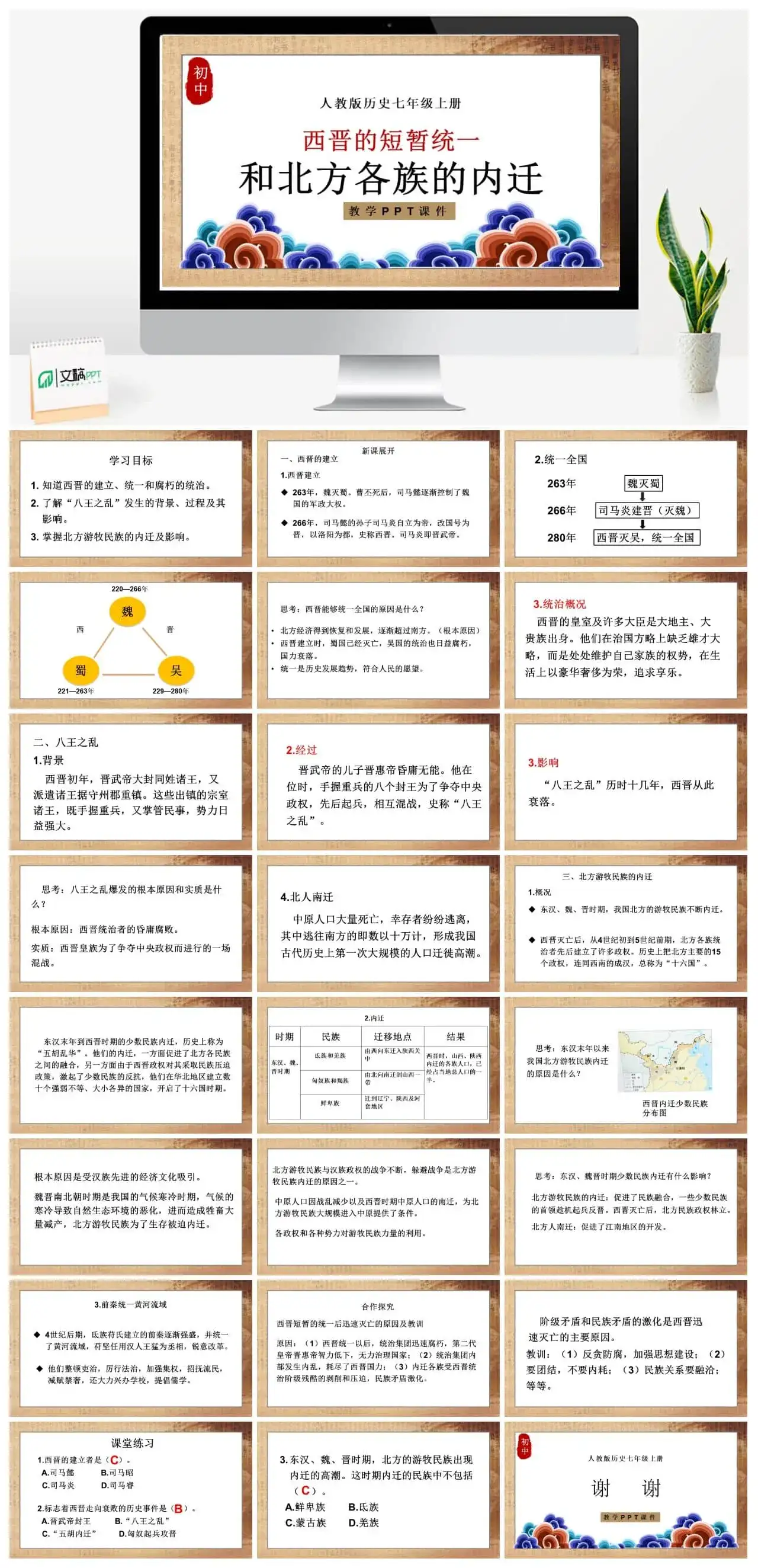 七年级历史上册人教版历史七年级上册PPT课件西晋的短暂统一和北方各族的内迁