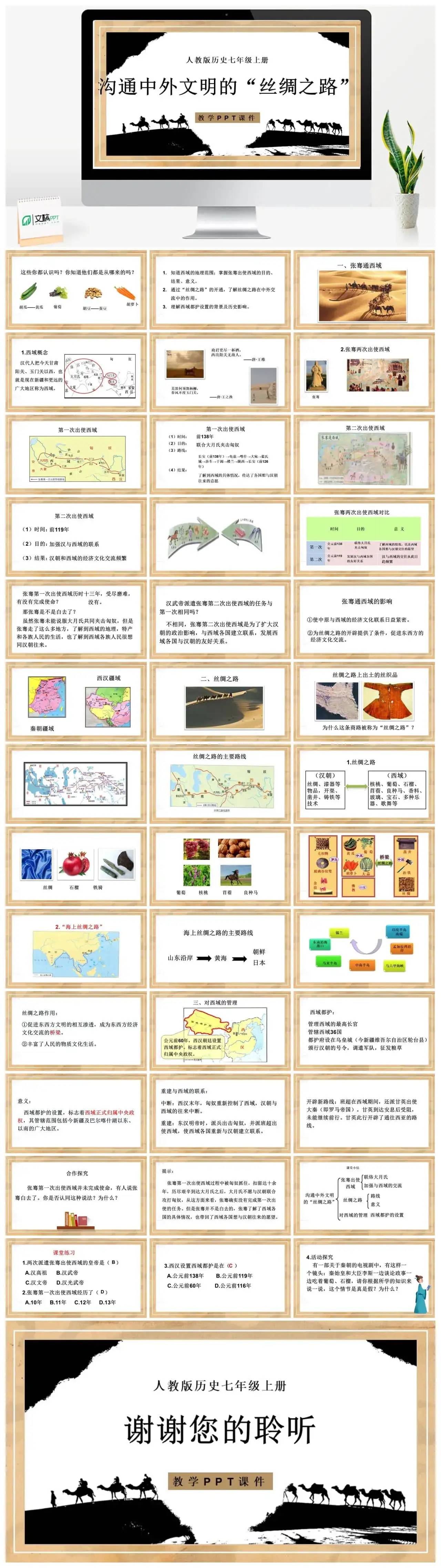七年级历史上册人教版历史七年级上册PPT课件沟通中外文明的丝绸之路
