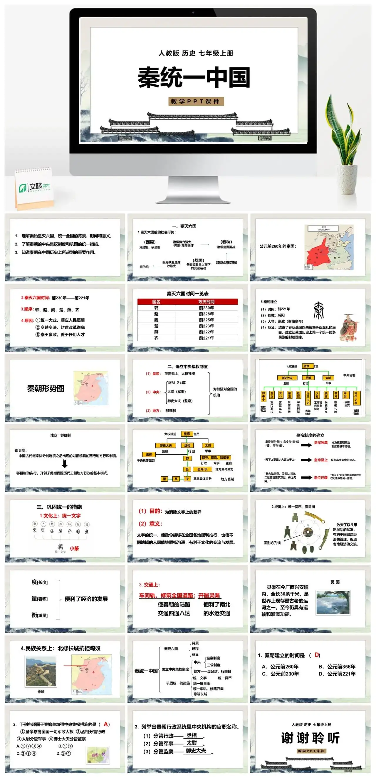 七年级历史上册人教版历史七年级上册PPT课件秦统一中国