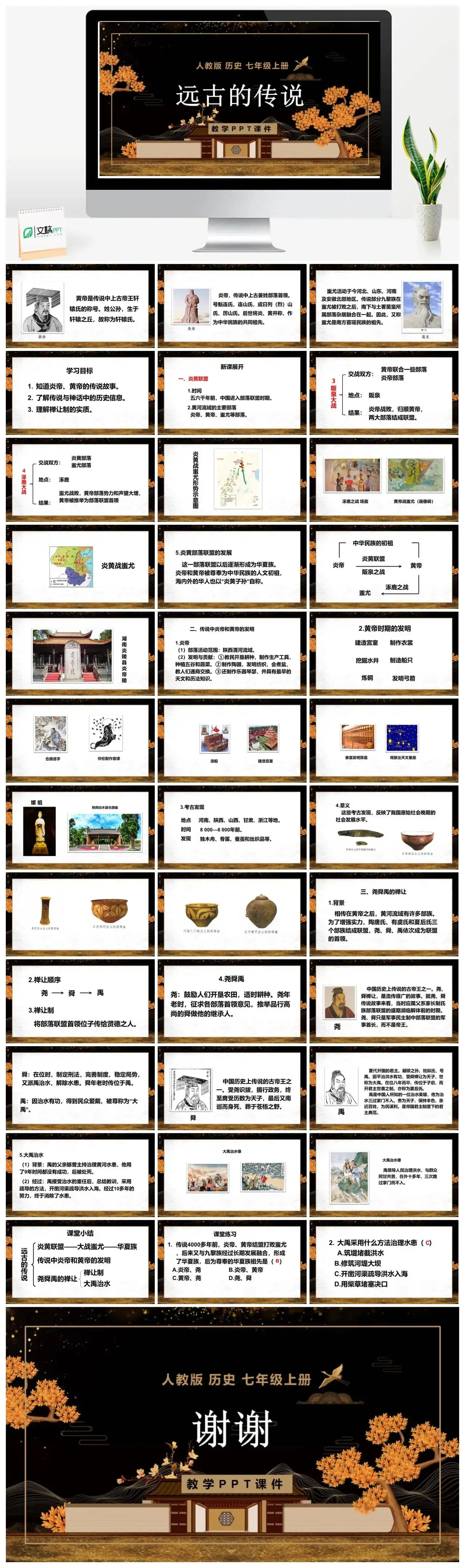 七年级历史上册人教版历史七年级上册PPT课件远古的传说