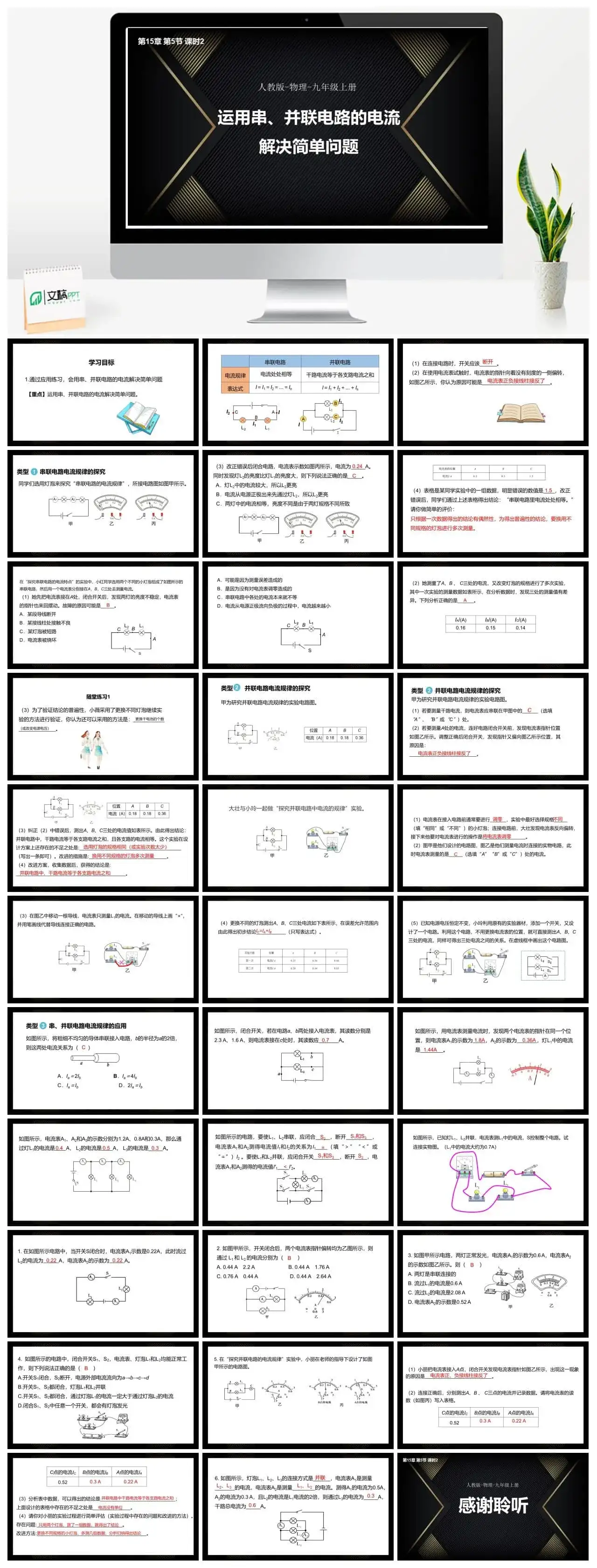 人教物理九年级人教物理九年级上册第5节课时2运用串、并联电路的电流解决简单问题