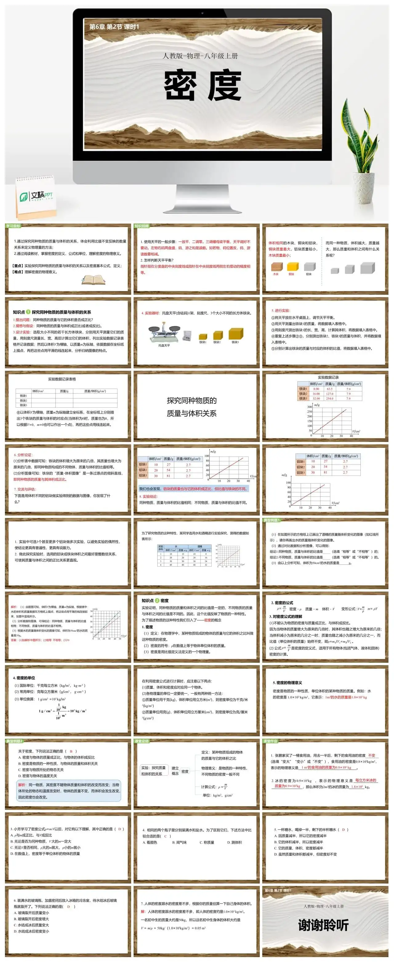 人教物理八年级人教版物理八年级上册第6章第2节密度（第1课时）