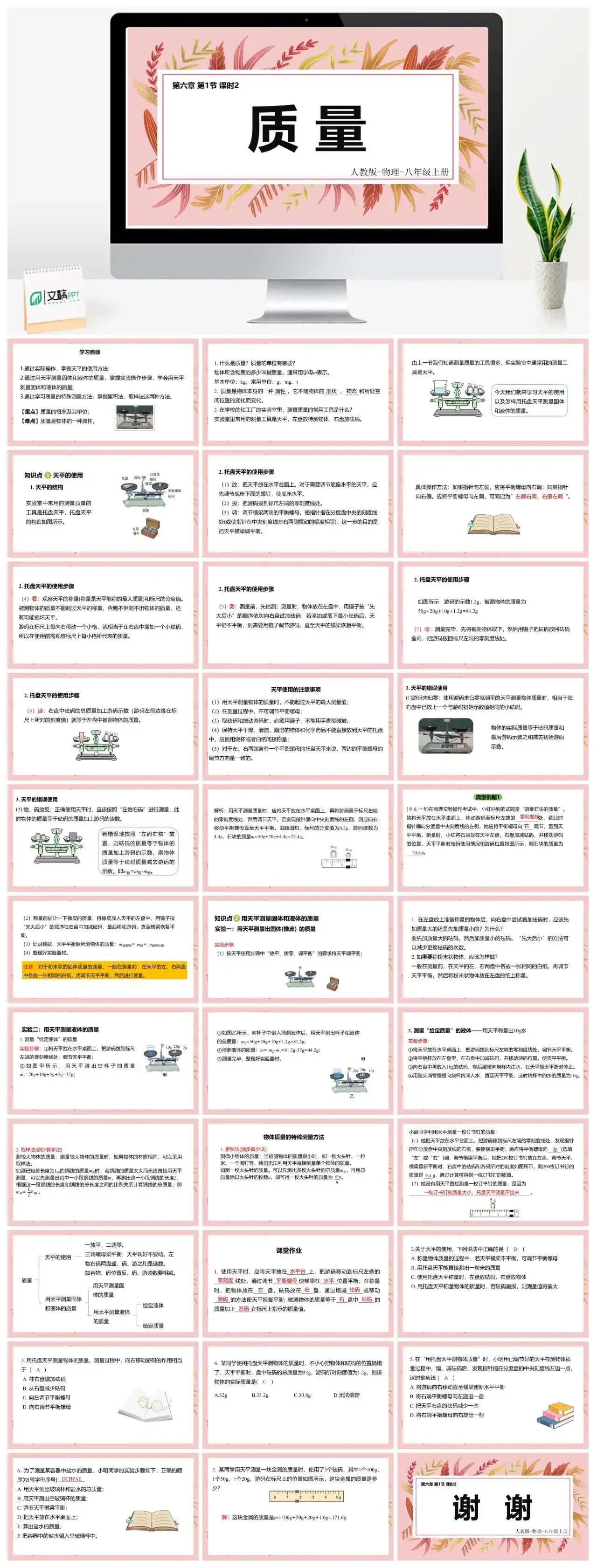 人教物理八年级人教版物理八年级上册第6章第1节质量（第2课时）