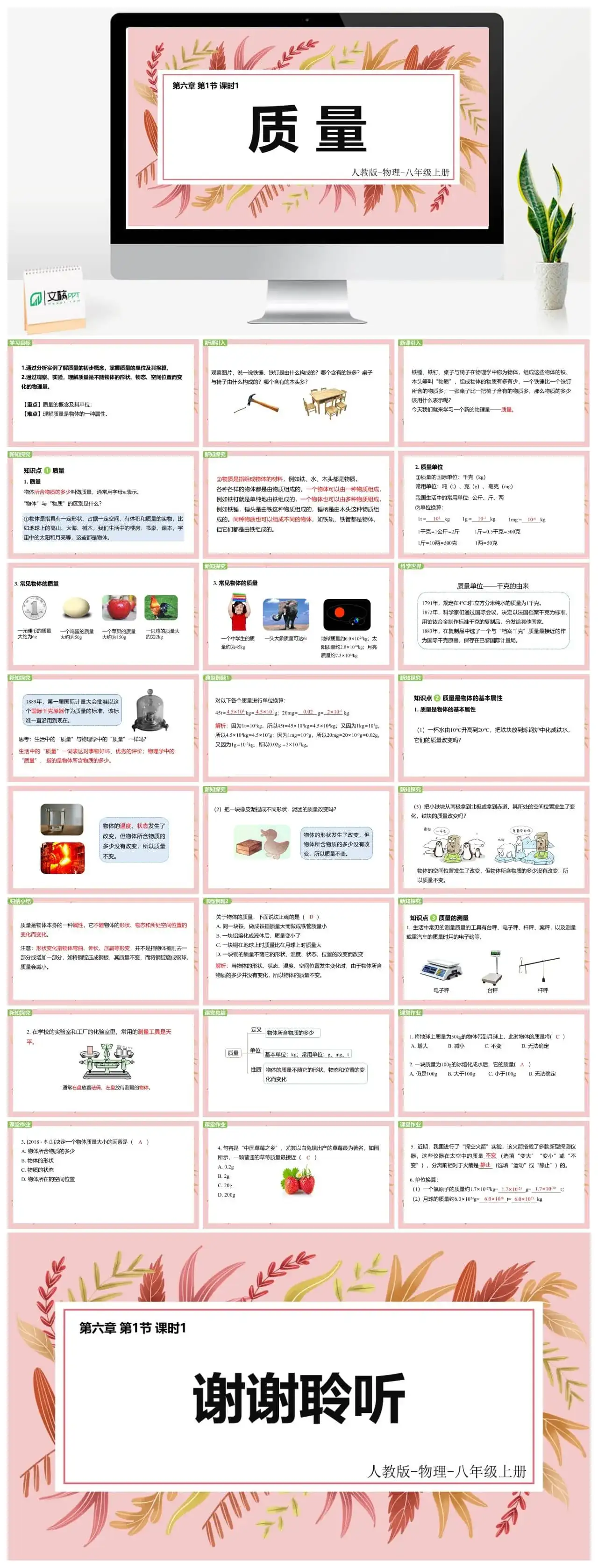 人教物理八年级人教版物理八年级上册第6章第1节质量（第1课时）