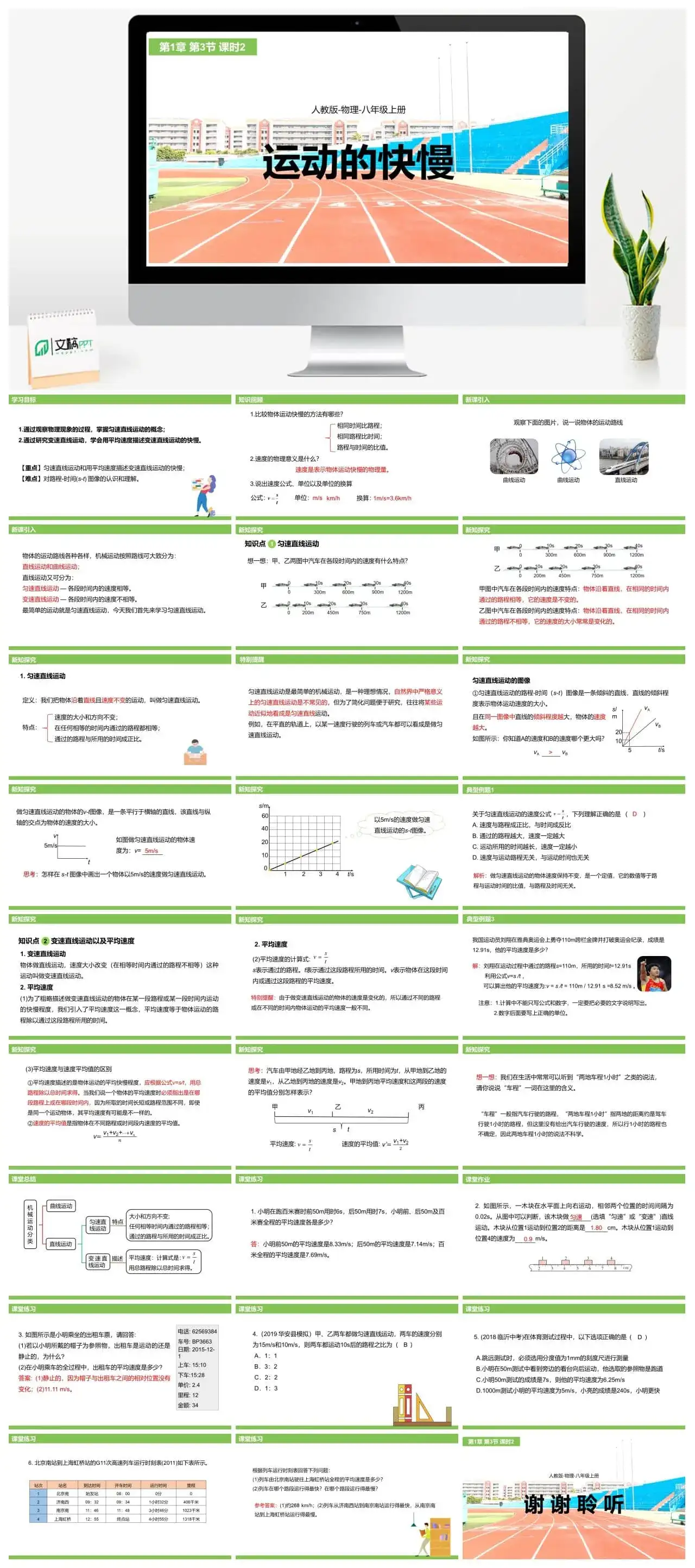 人教物理八年级人教版物理八年级上册第1章第3节运动的快慢(第2课时）