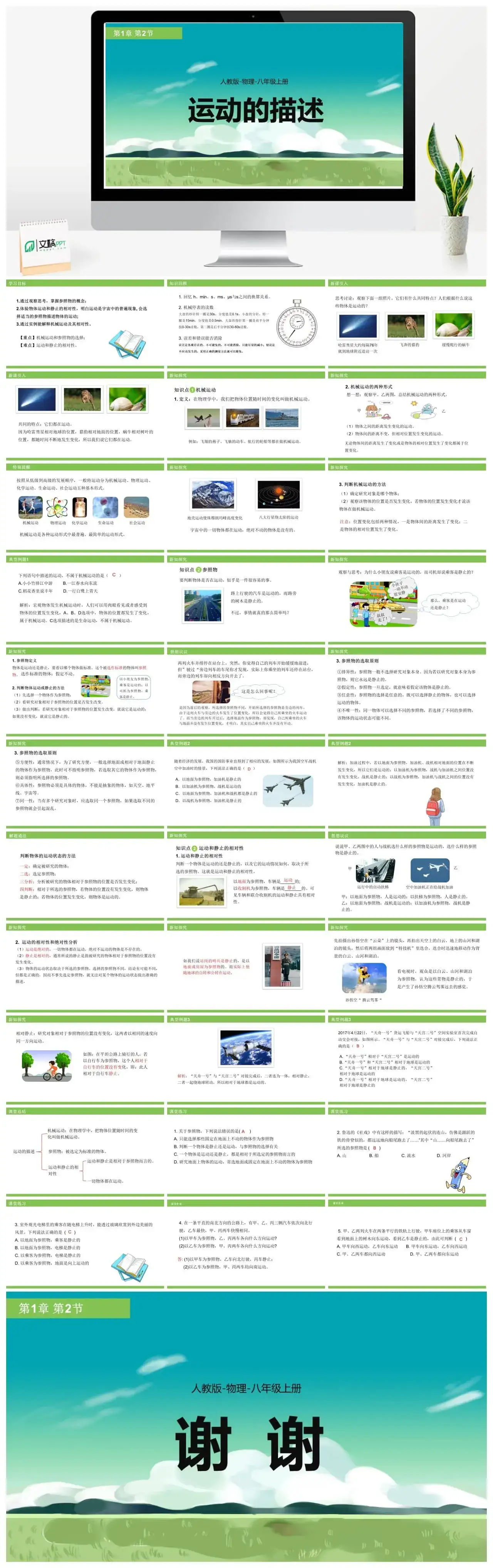 人教物理八年级人教版物理八年级上册第1章第2节运动的描述