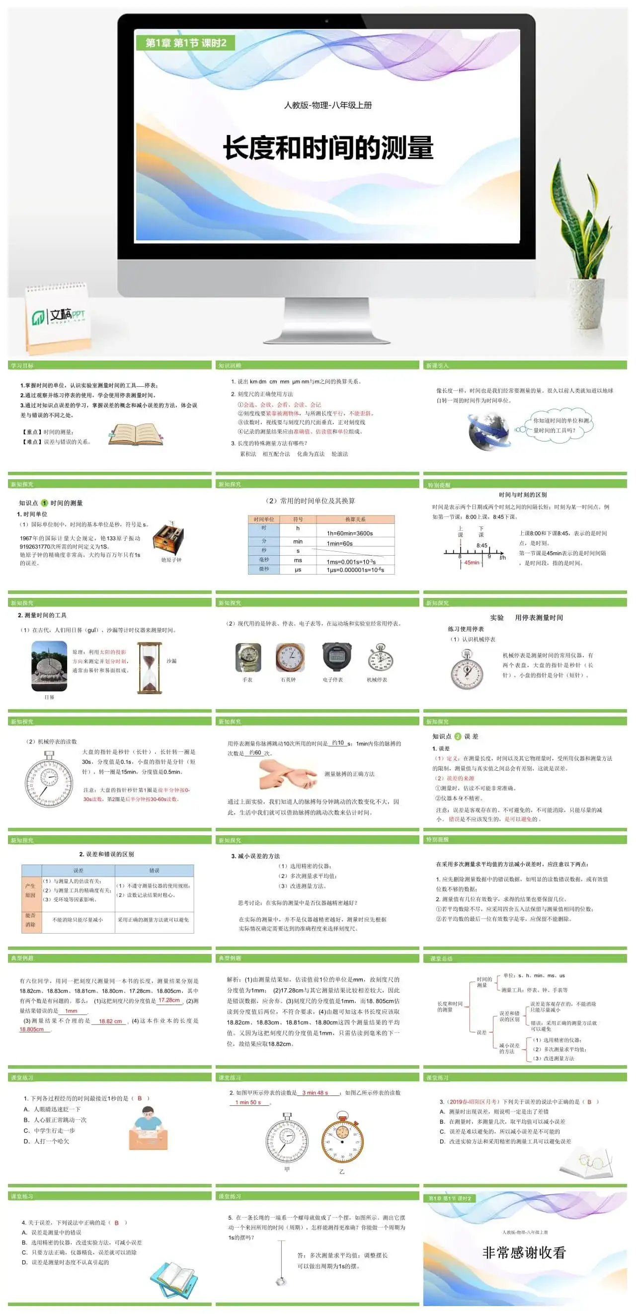 人教物理八年级人教版物理八年级上册第1章第1节长度和时间的测量(第2课时）