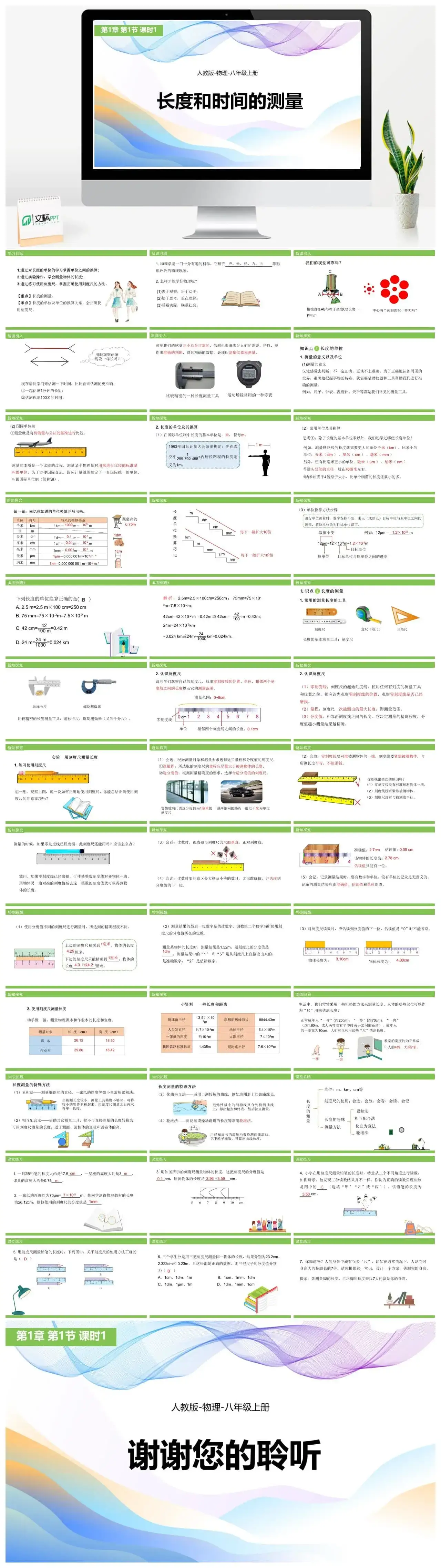 人教物理八年级人教版物理八年级上册第1章第1节长度和时间的测量(第1课时）