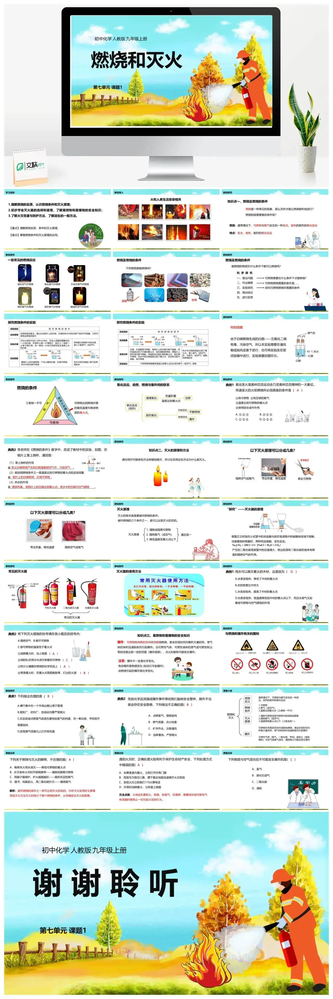人教版九年级化学人教九（上）第7单元课题1燃烧和灭火