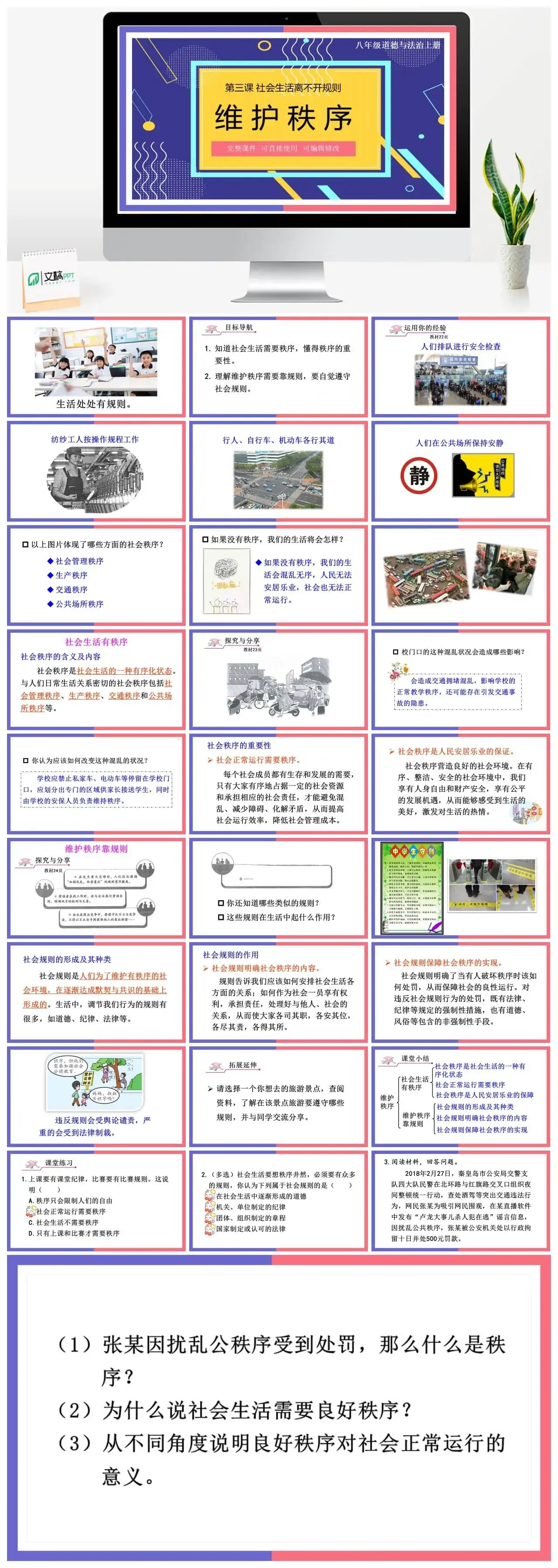 八年级道德与法治道法八年级上册第1课时维护秩序
