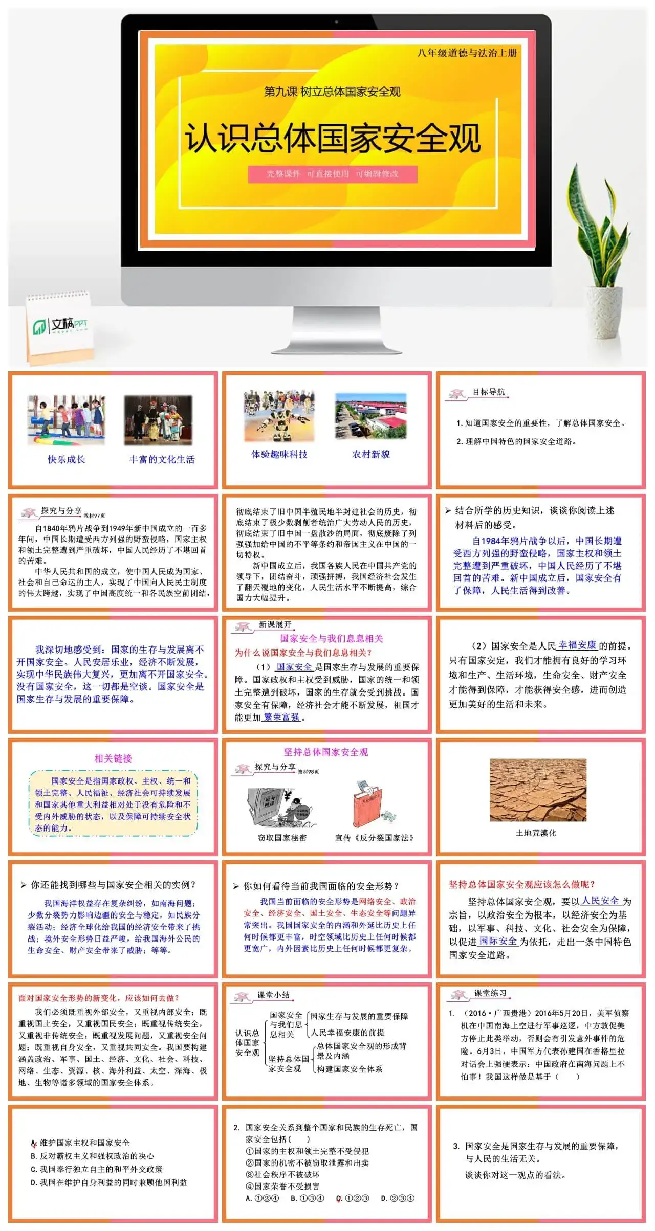 八年级道德与法治道法八年级上册第1课时认识总体国家安全观