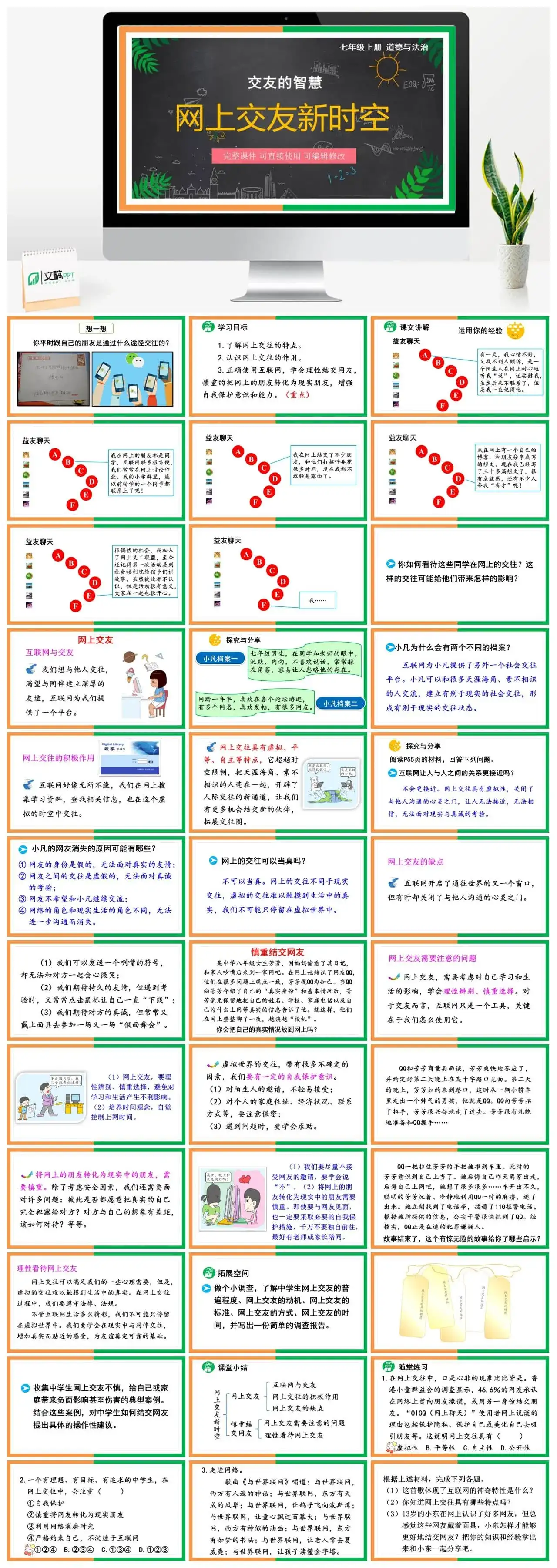 七年级道德与法治道法七年级上册第2课时网上交友新时空