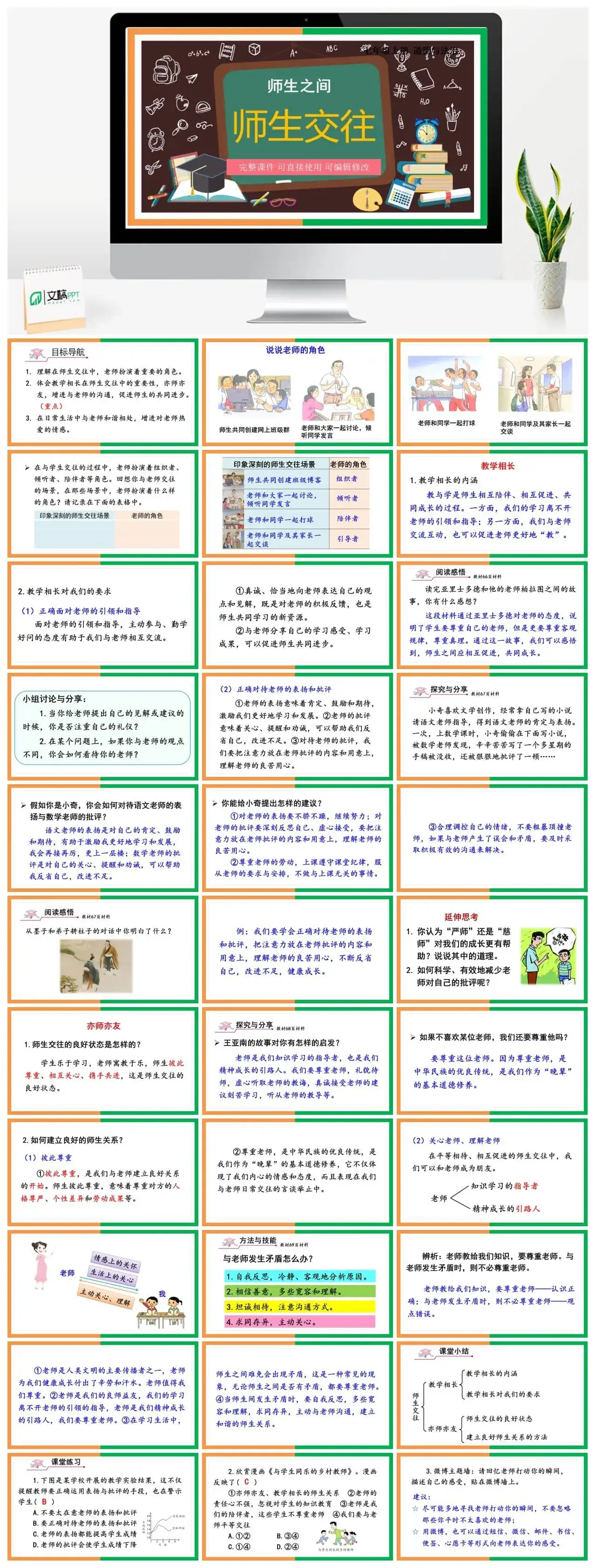 七年级道德与法治道法七年级上册第2课时师生交往