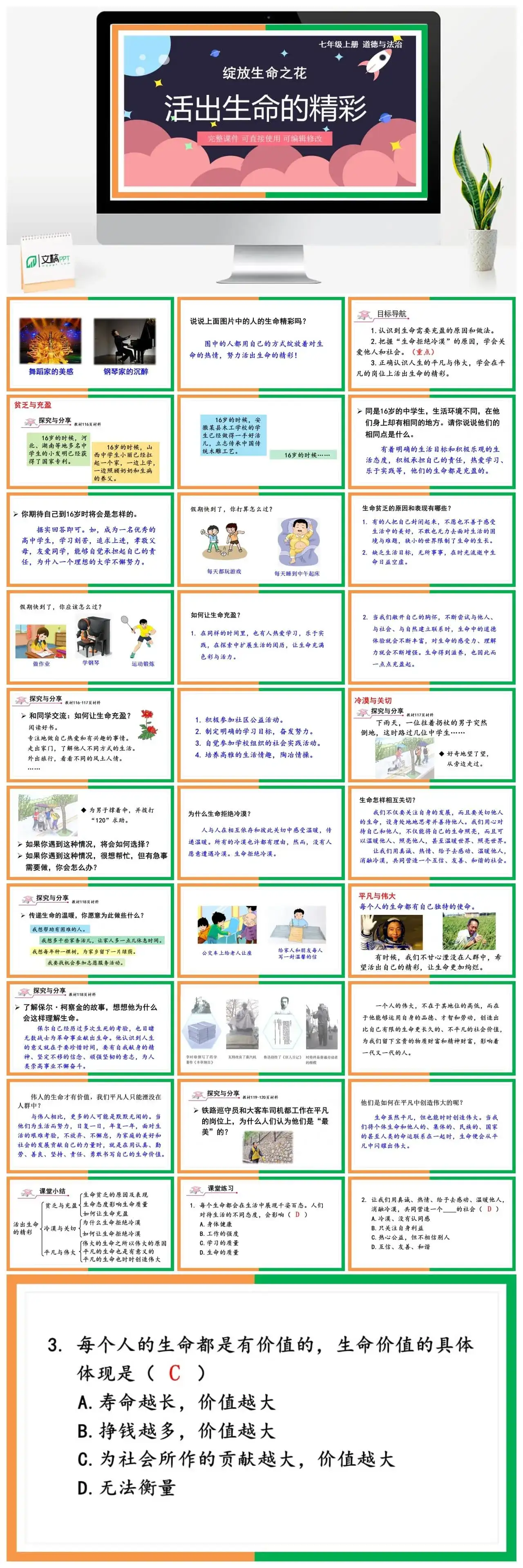 七年级道德与法治道法七年级上册第2课时活出生命的精彩