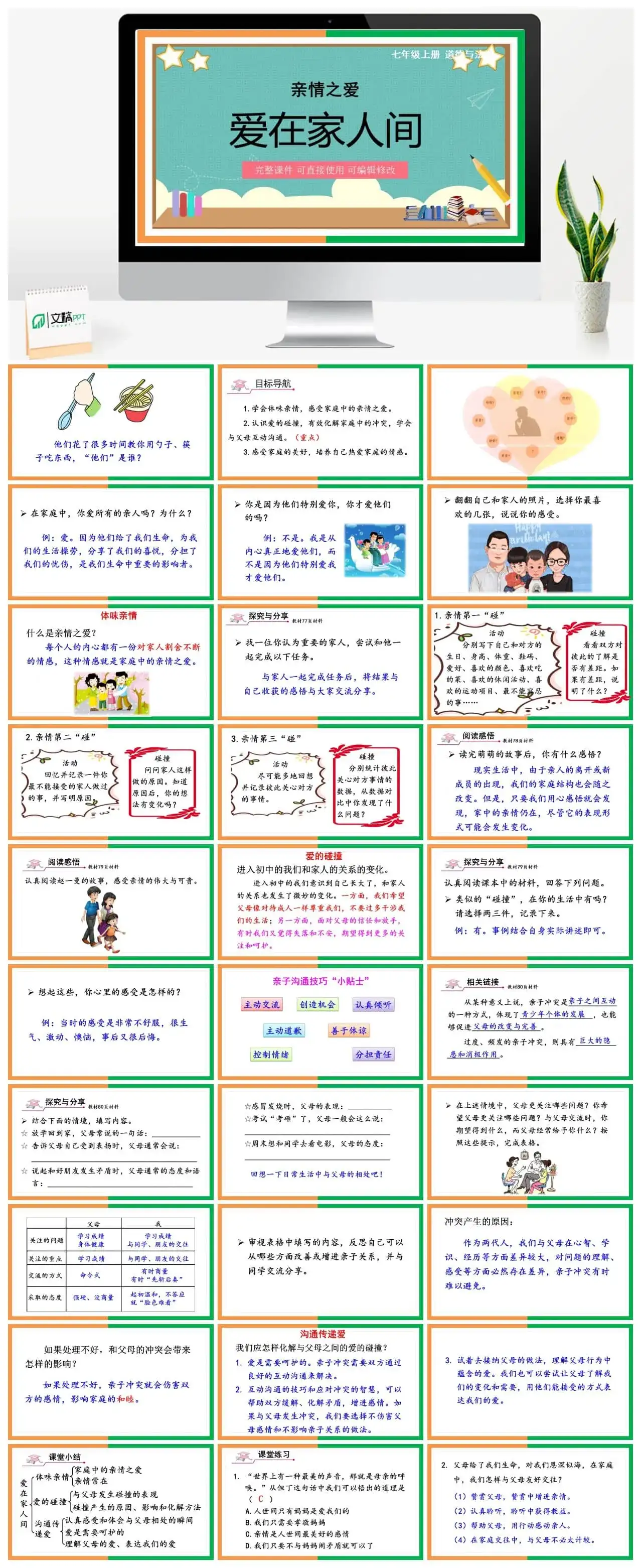 七年级道德与法治道法七年级上册第2课时爱在家人间