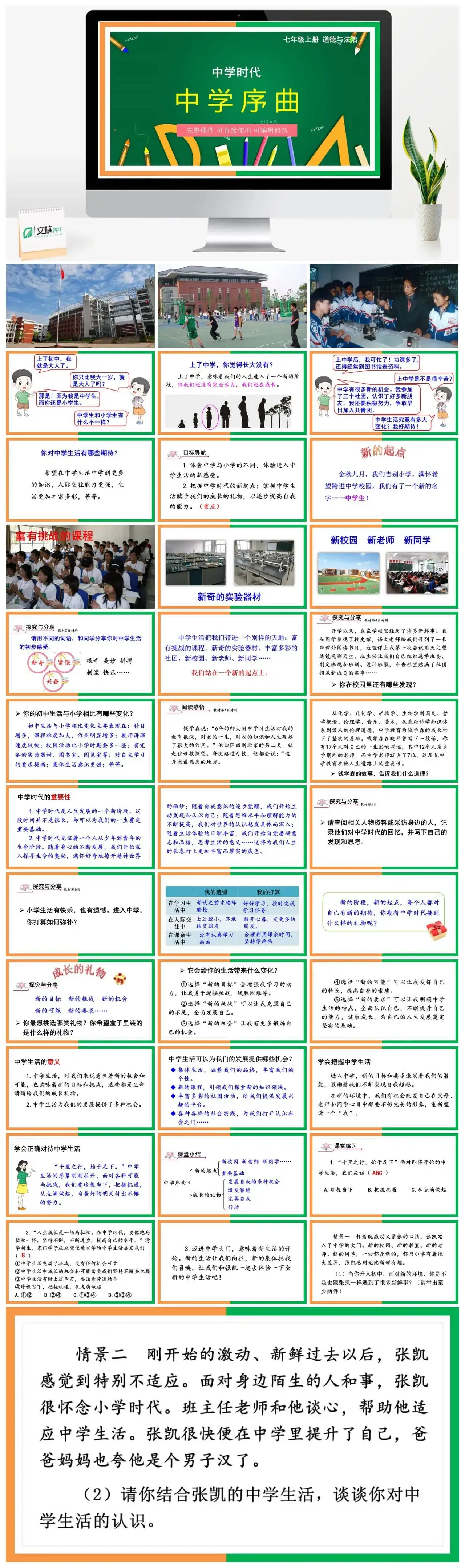 七年级道德与法治道法七年级上册第1课时中学序曲