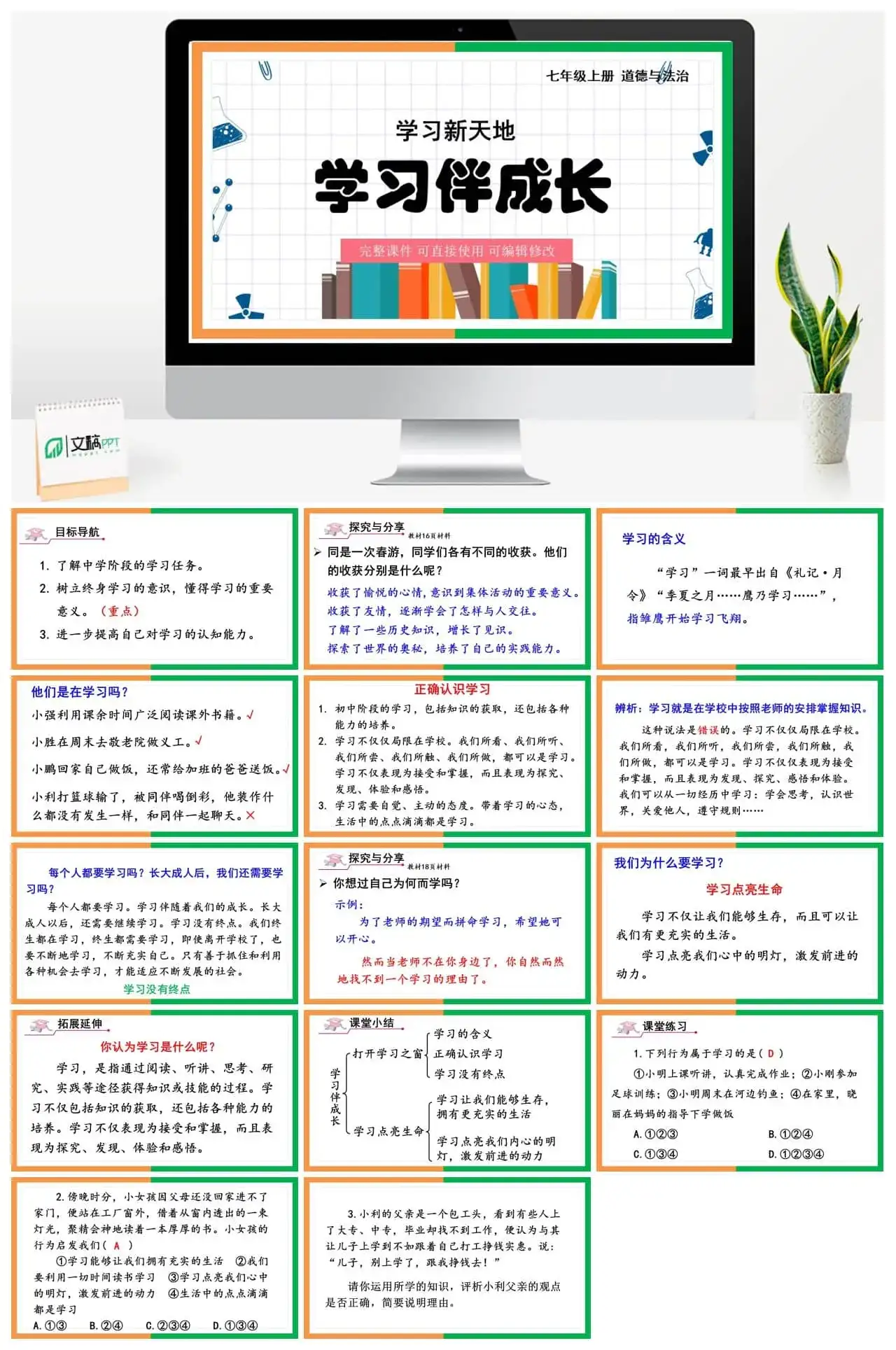 七年级道德与法治道法七年级上册第1课时学习伴成长