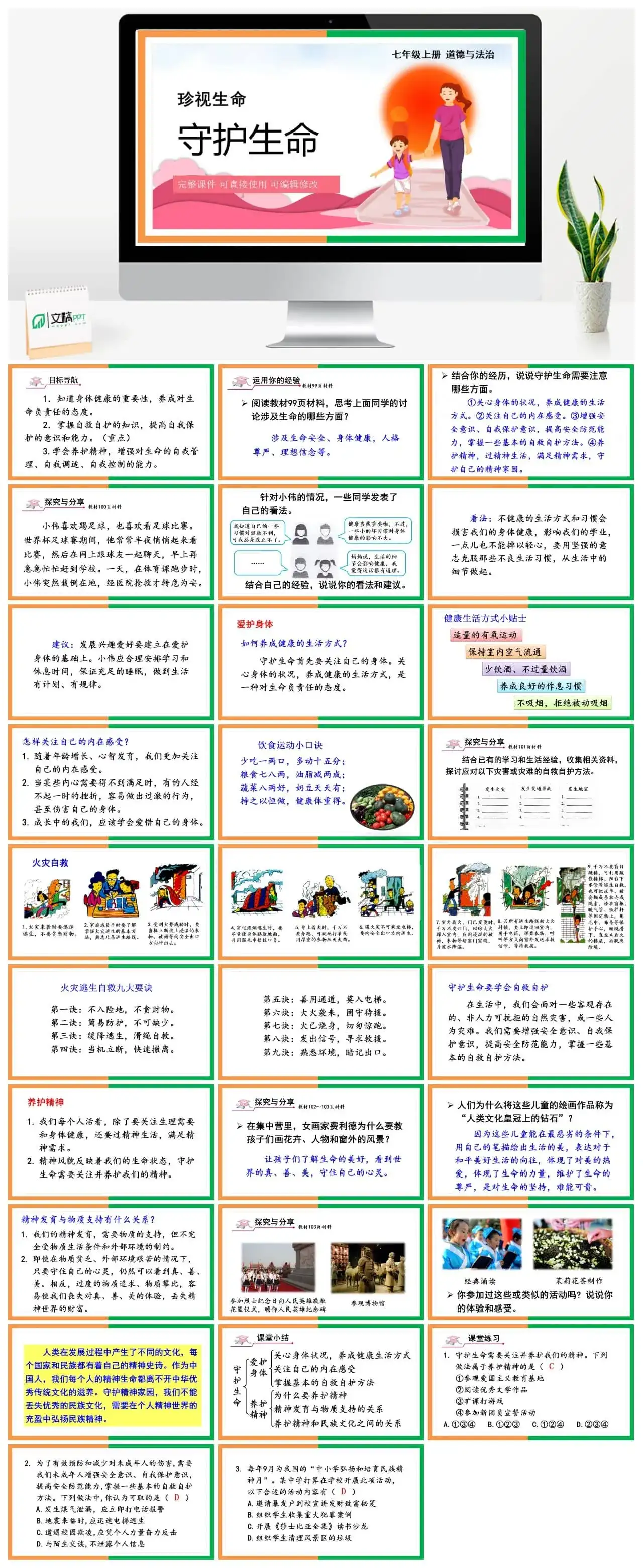 七年级道德与法治道法七年级上册第1课时守护生命