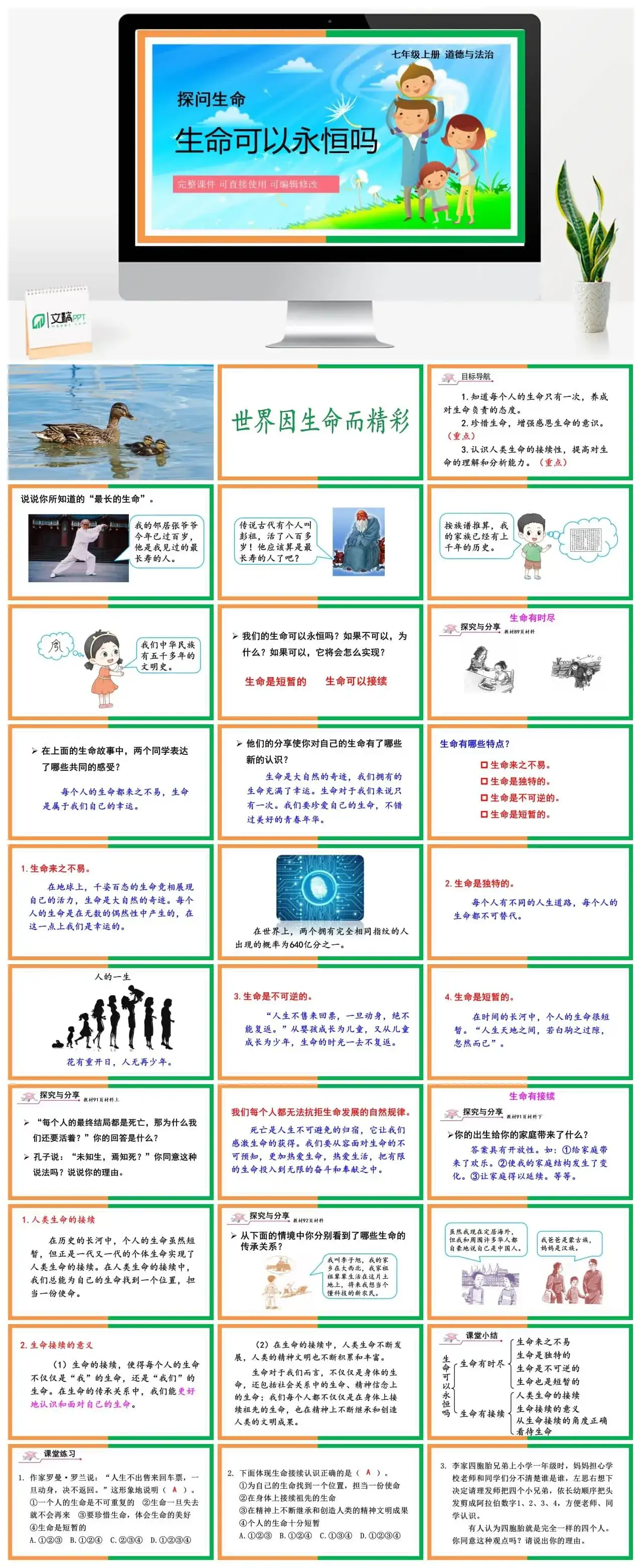 七年级道德与法治道法七年级上册第1课时生命可以永恒吗