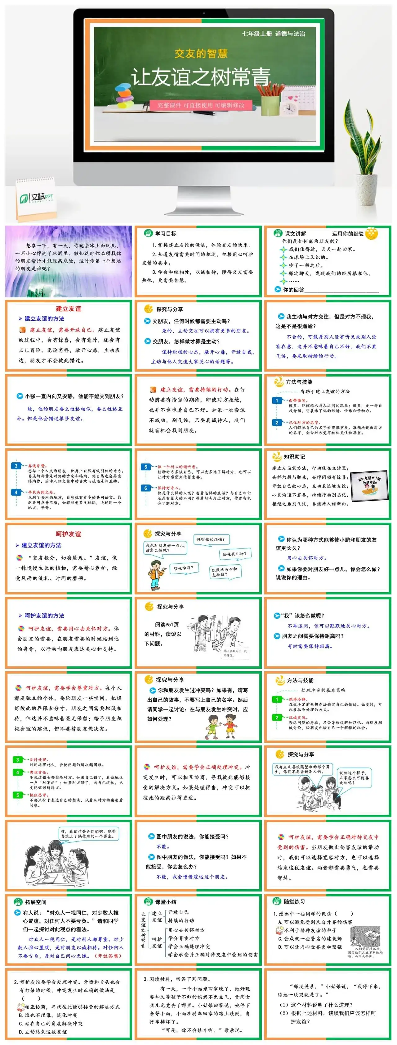 七年级道德与法治道法七年级上册第1课时让友谊之树常青