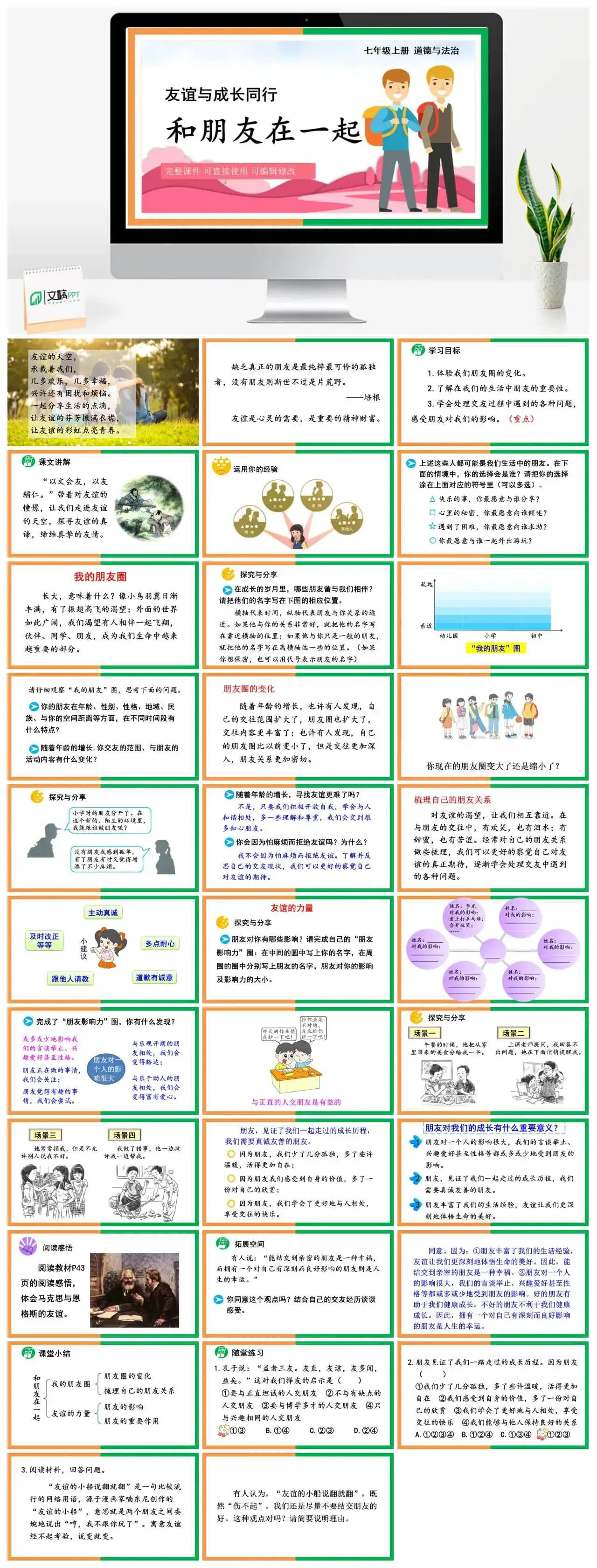 七年级道德与法治道法七年级上册第1课时和朋友在一起