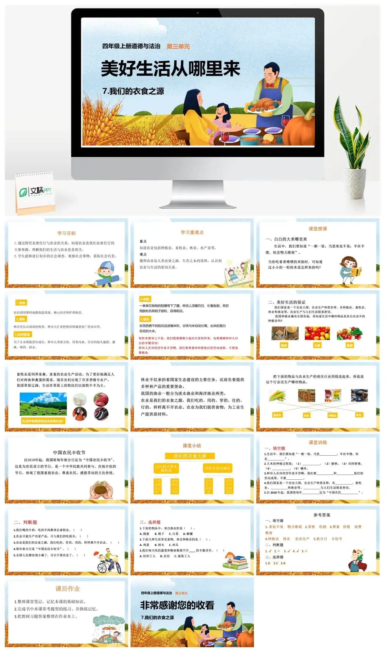 四年级道德与法治四年级下册道德与法治课件7我们的衣食之源