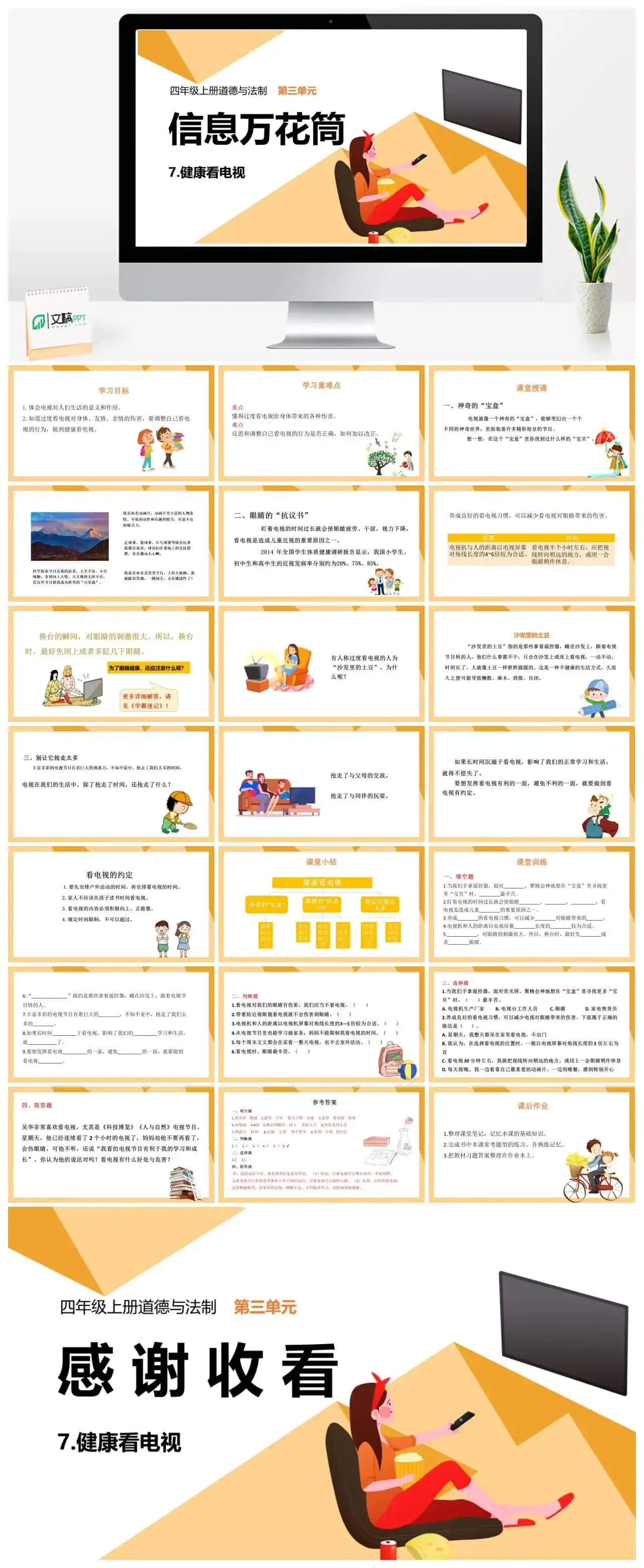 四年级道德与法治四年级上册道德与法治课件7健康看电视