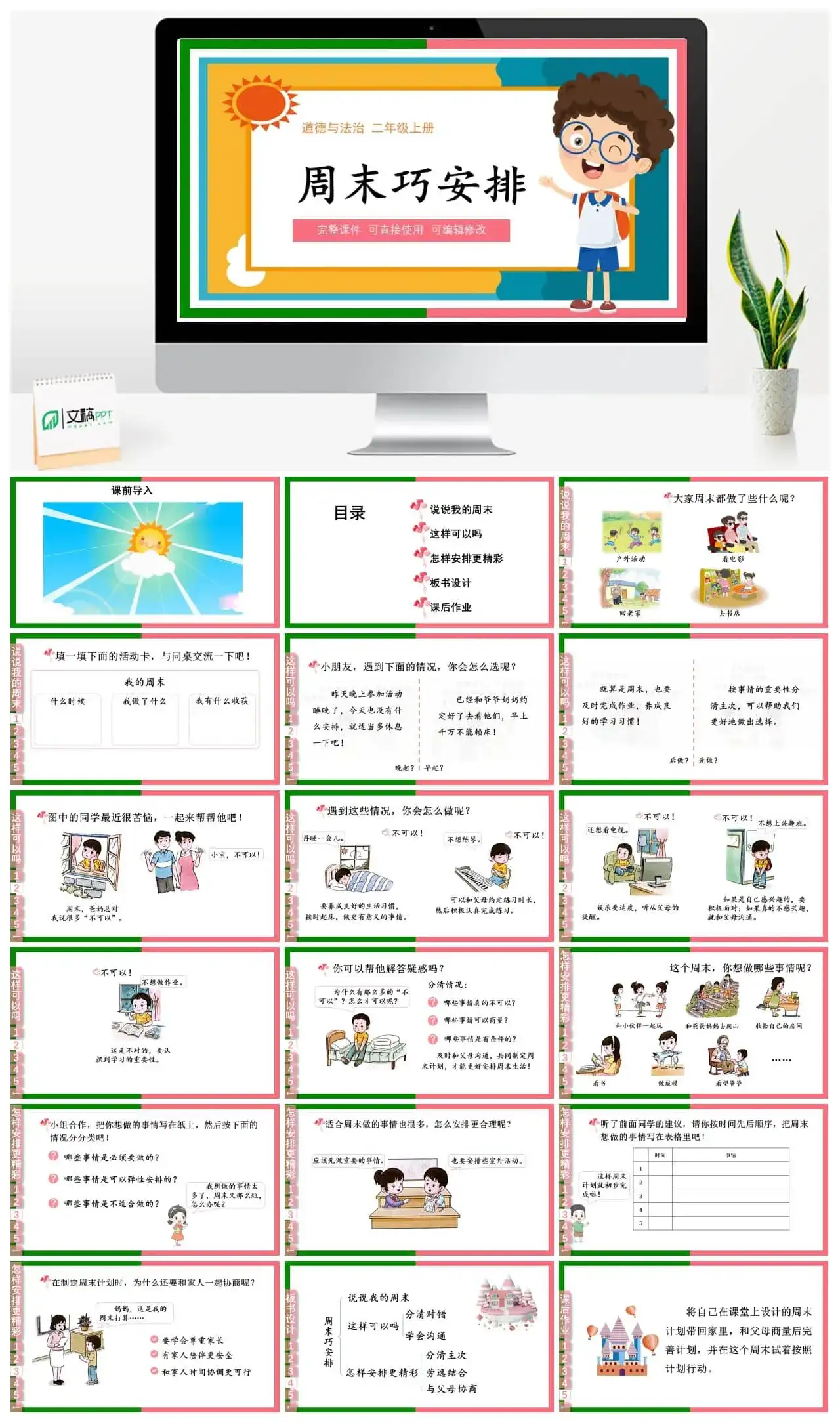 二年级道德与法治道法二年级上册2周末巧安排
