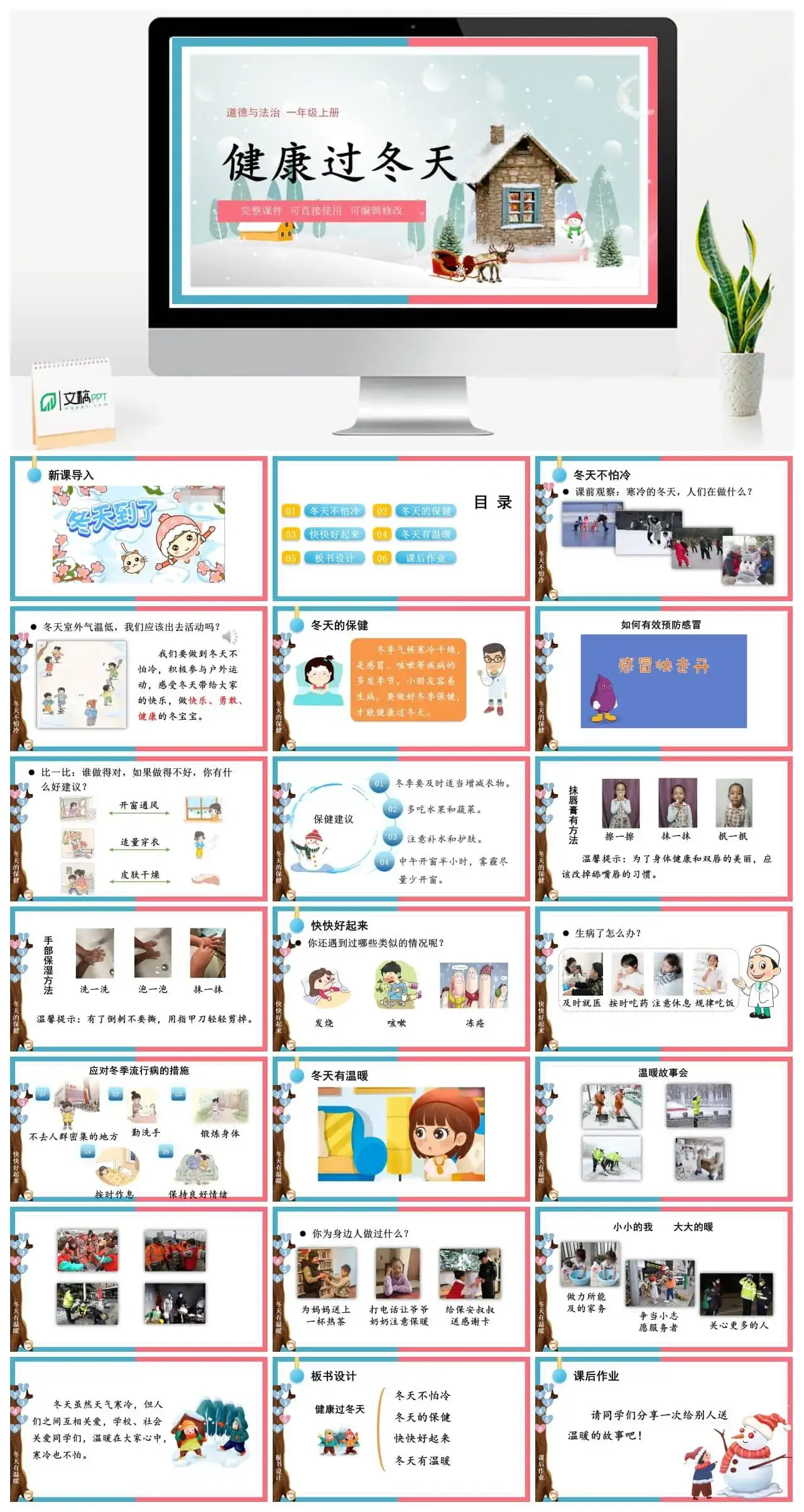 一年级道德与法治道法一年级上册14健康过冬天