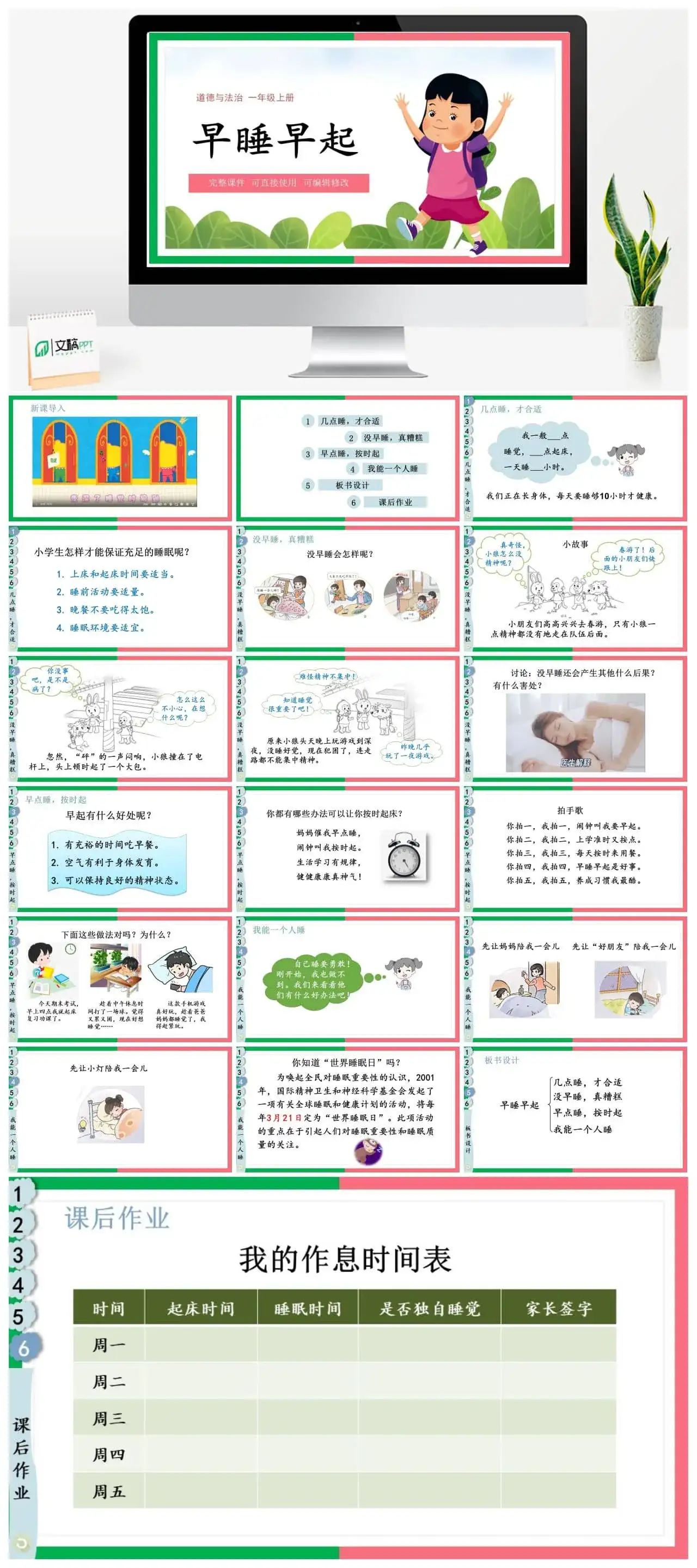 一年级道德与法治道法一年级上册12早睡早起