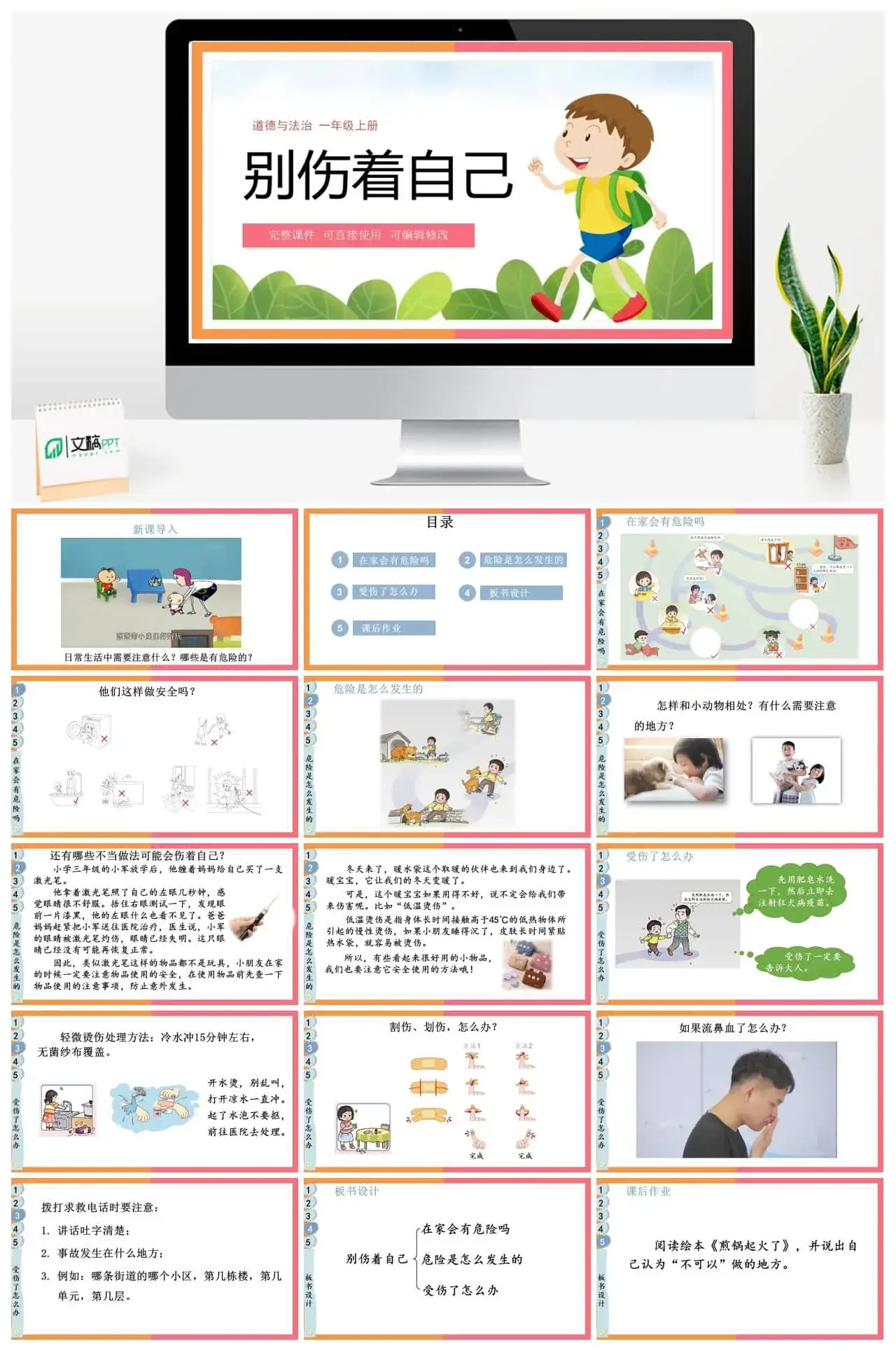 一年级道德与法治道法一年级上册11别伤着自己