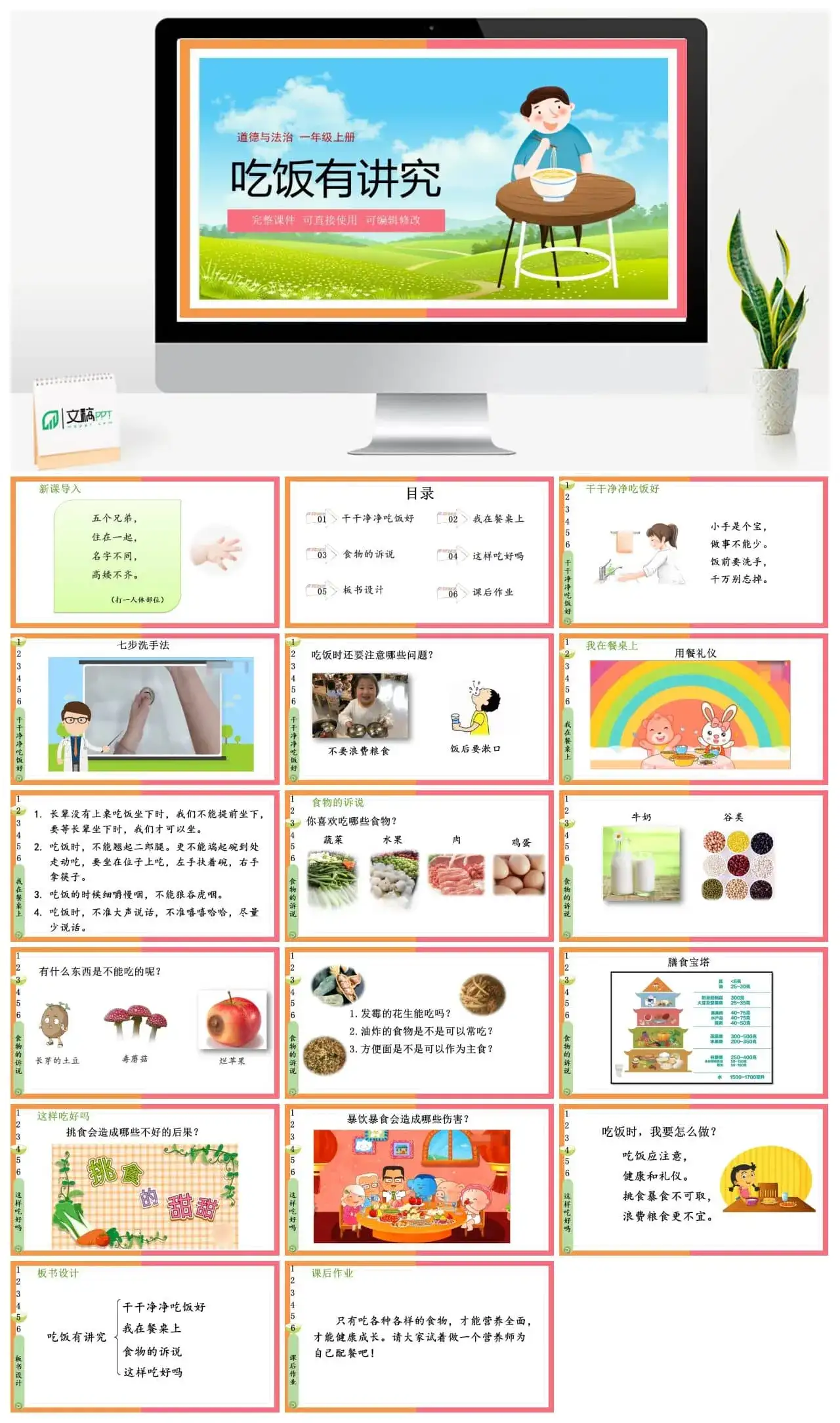 一年级道德与法治道法一年级上册10吃饭有讲究