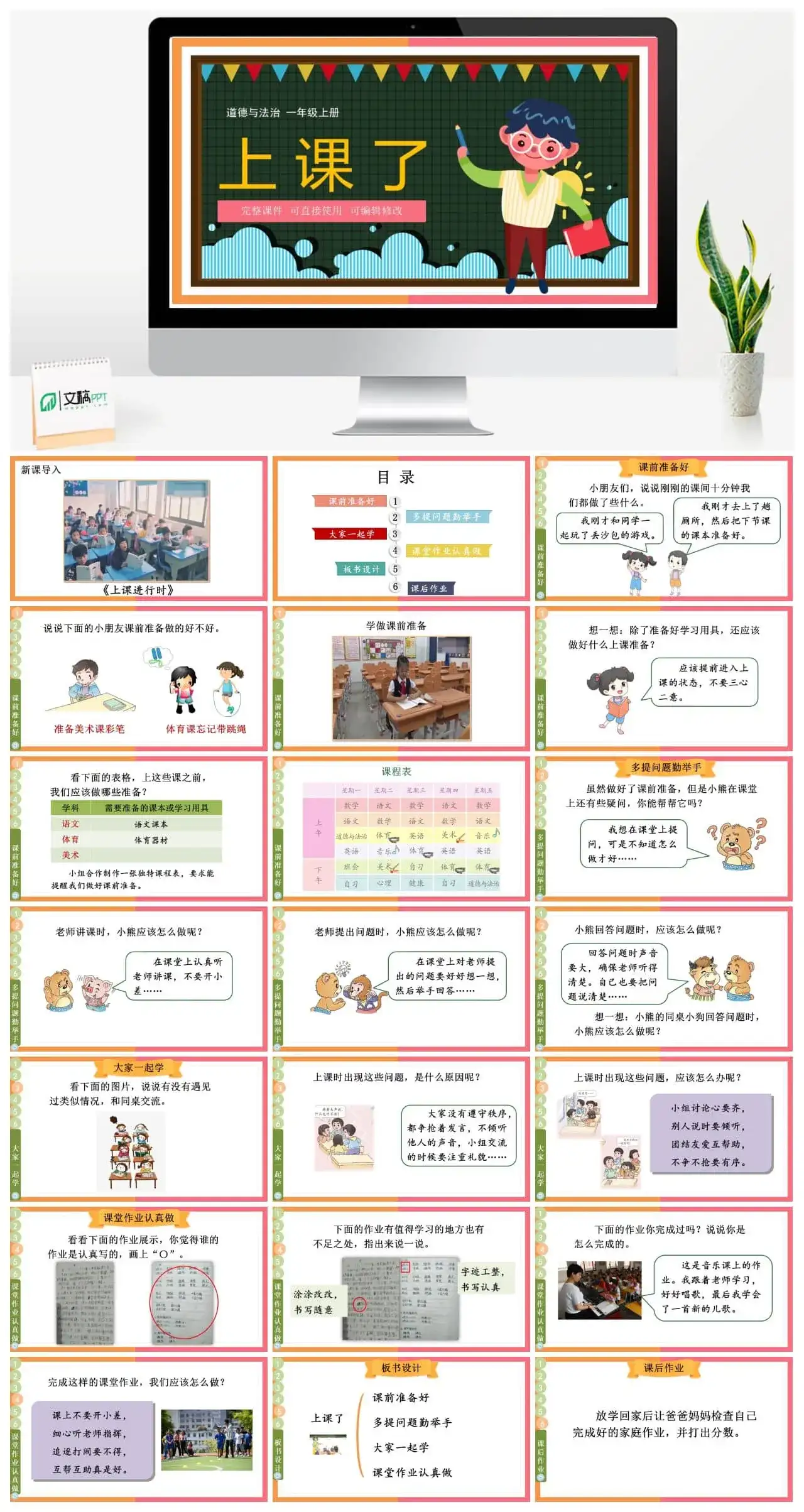 一年级道德与法治道法一年级上册8上课了