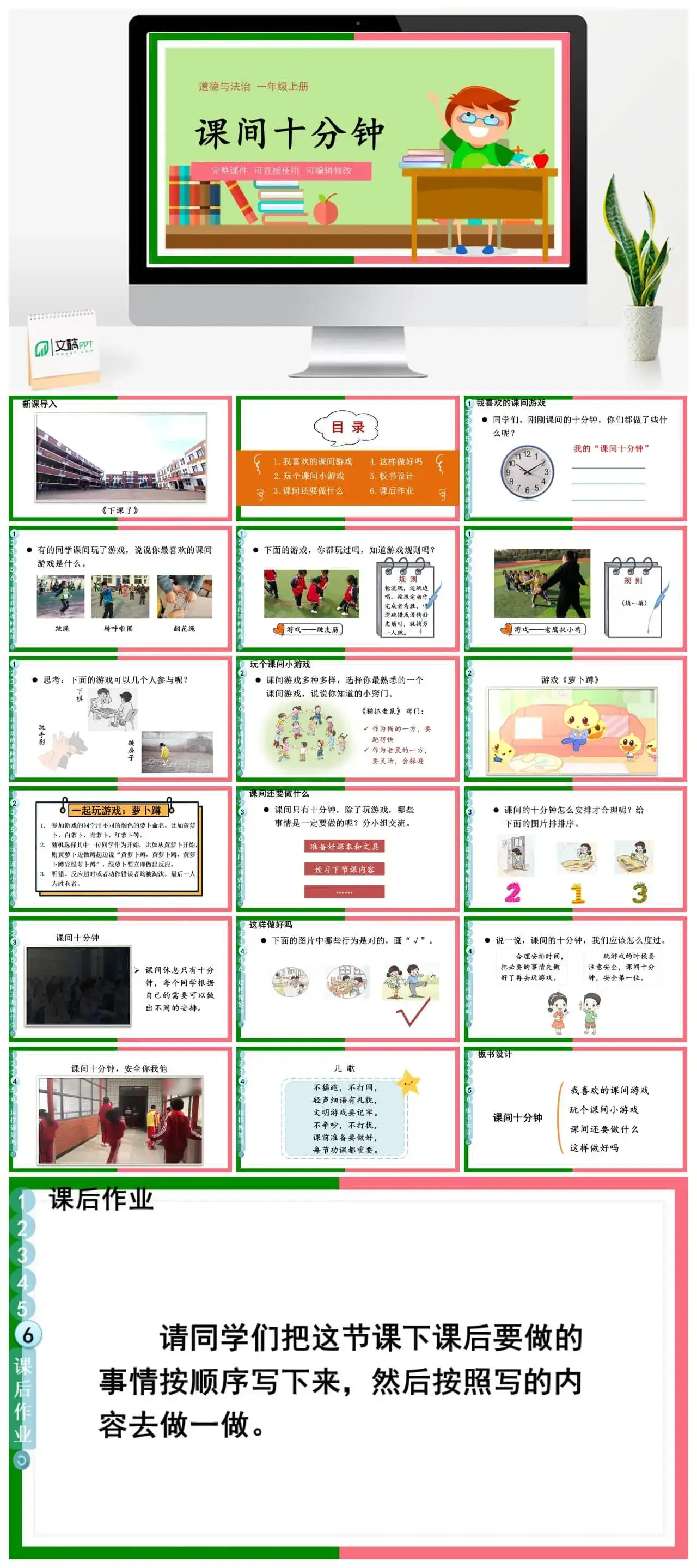 一年级道德与法治道法一年级上册7课间十分钟