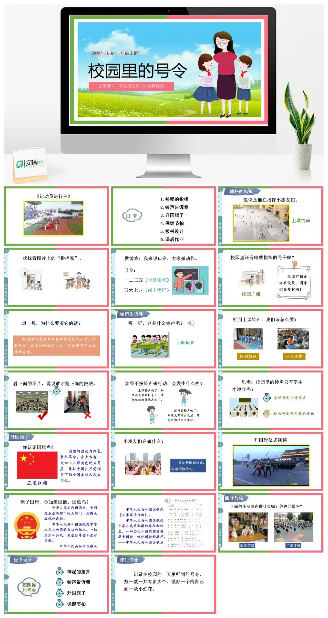 一年级道德与法治道法一年级上册6校园里的号令