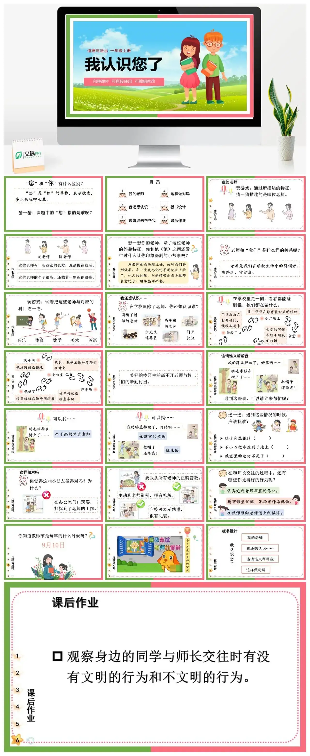 一年级道德与法治道法一年级上册3我认识您了