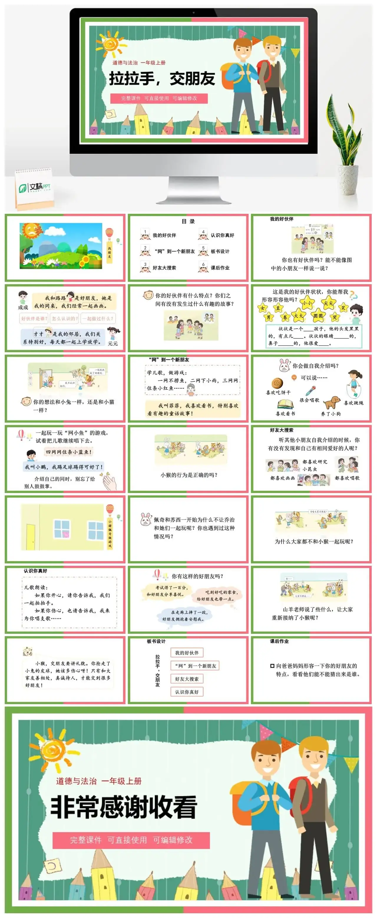 一年级道德与法治道法一年级上册2拉拉手，交朋友