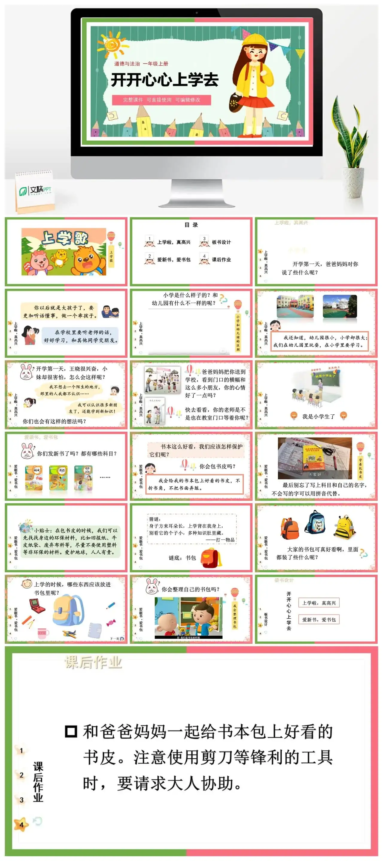 一年级道德与法治道法一年级上册1开开心心上学去