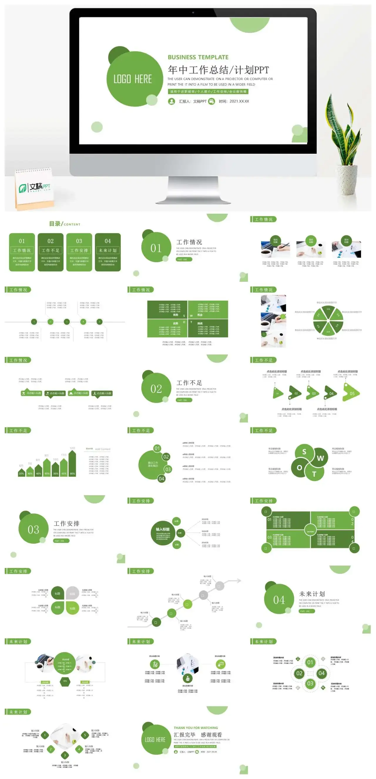 绿色简约年中工作总结计划PPT模板