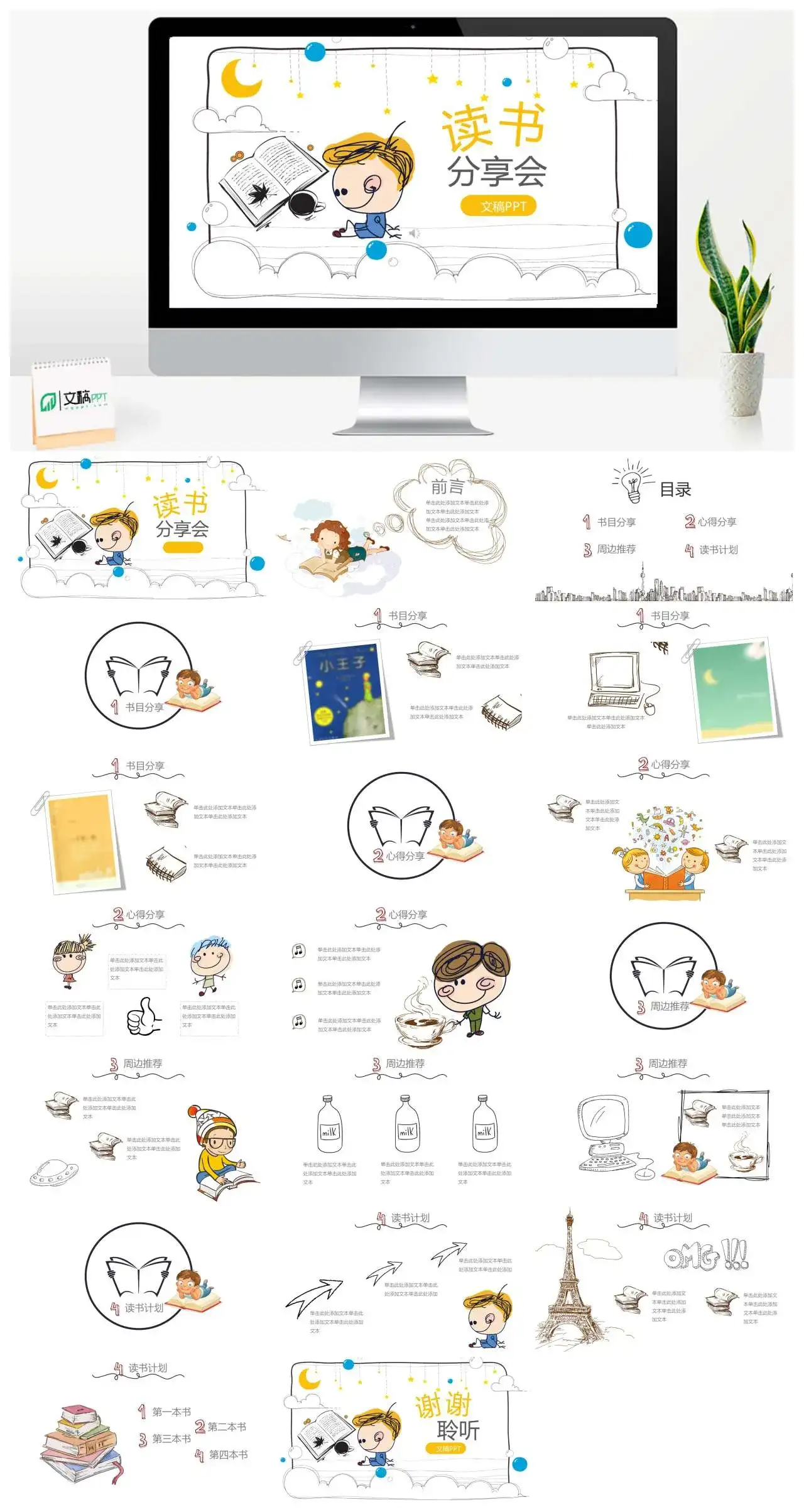 创意卡通读书分享会书目分享读书计划PPT模板