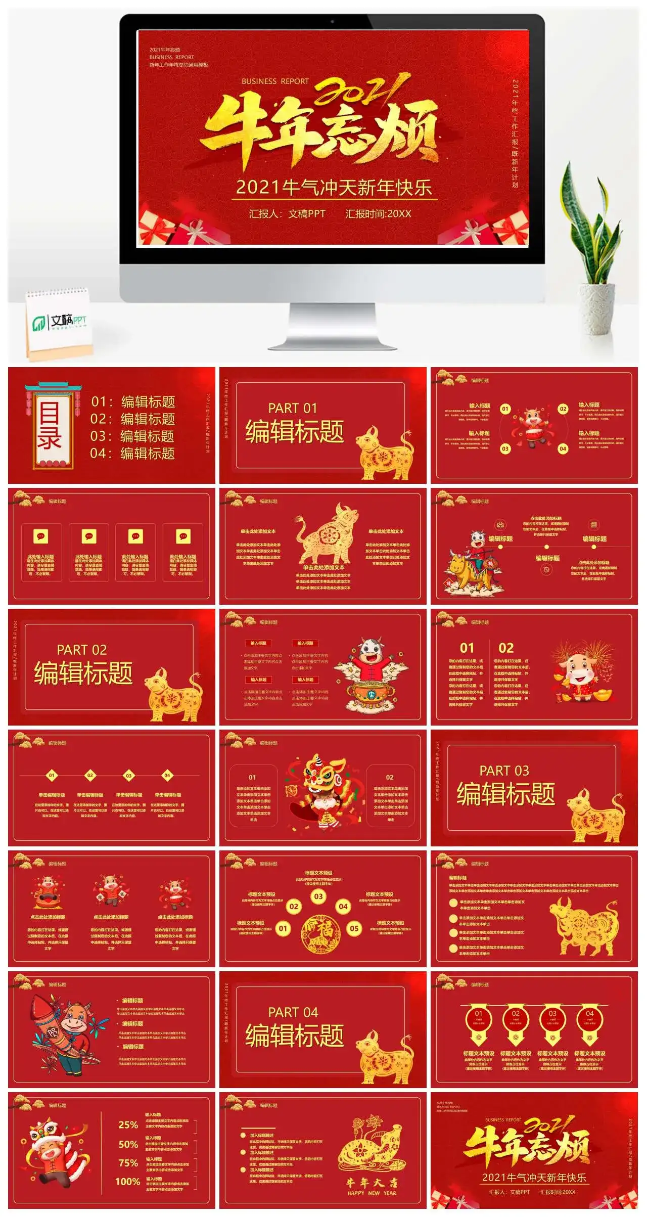 红色2021牛气冲天新年快乐新年工作年终总结通用PPT模版