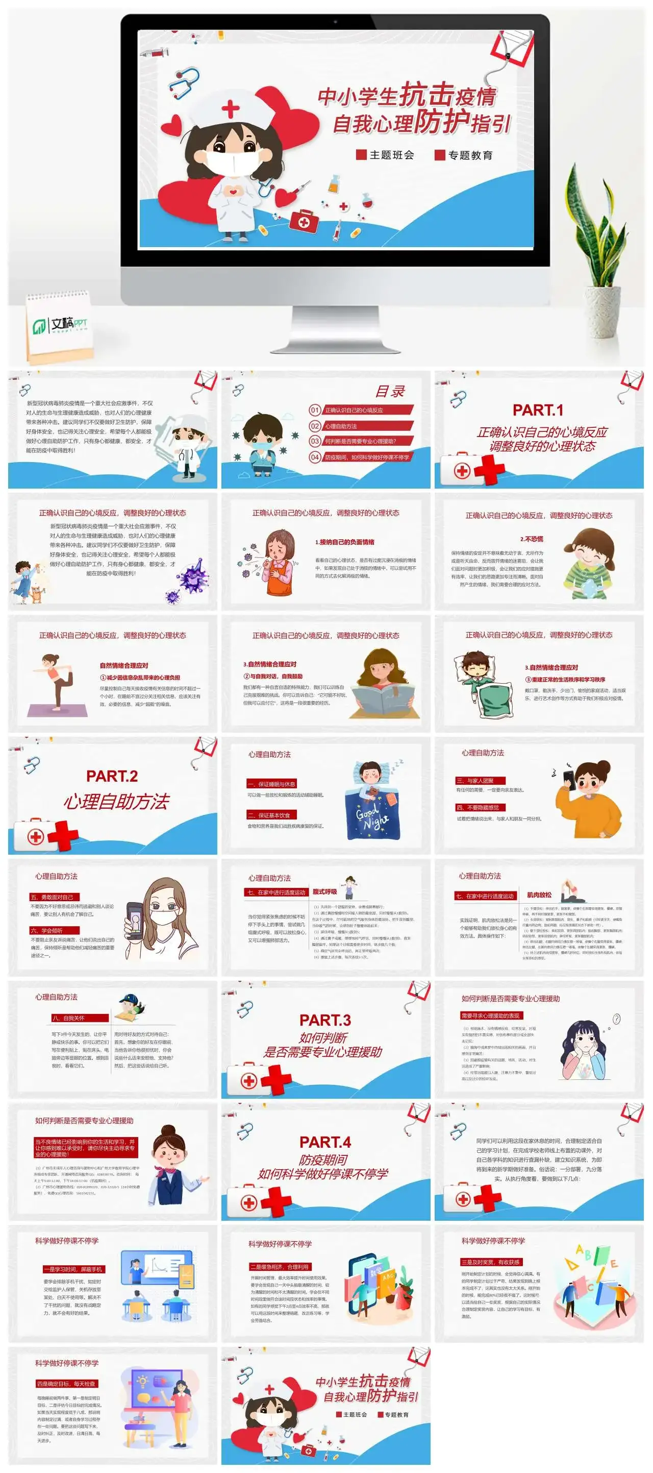 卡通中小学生抗击疫情自我心理防护指引主题班会专题教育PPT模板
