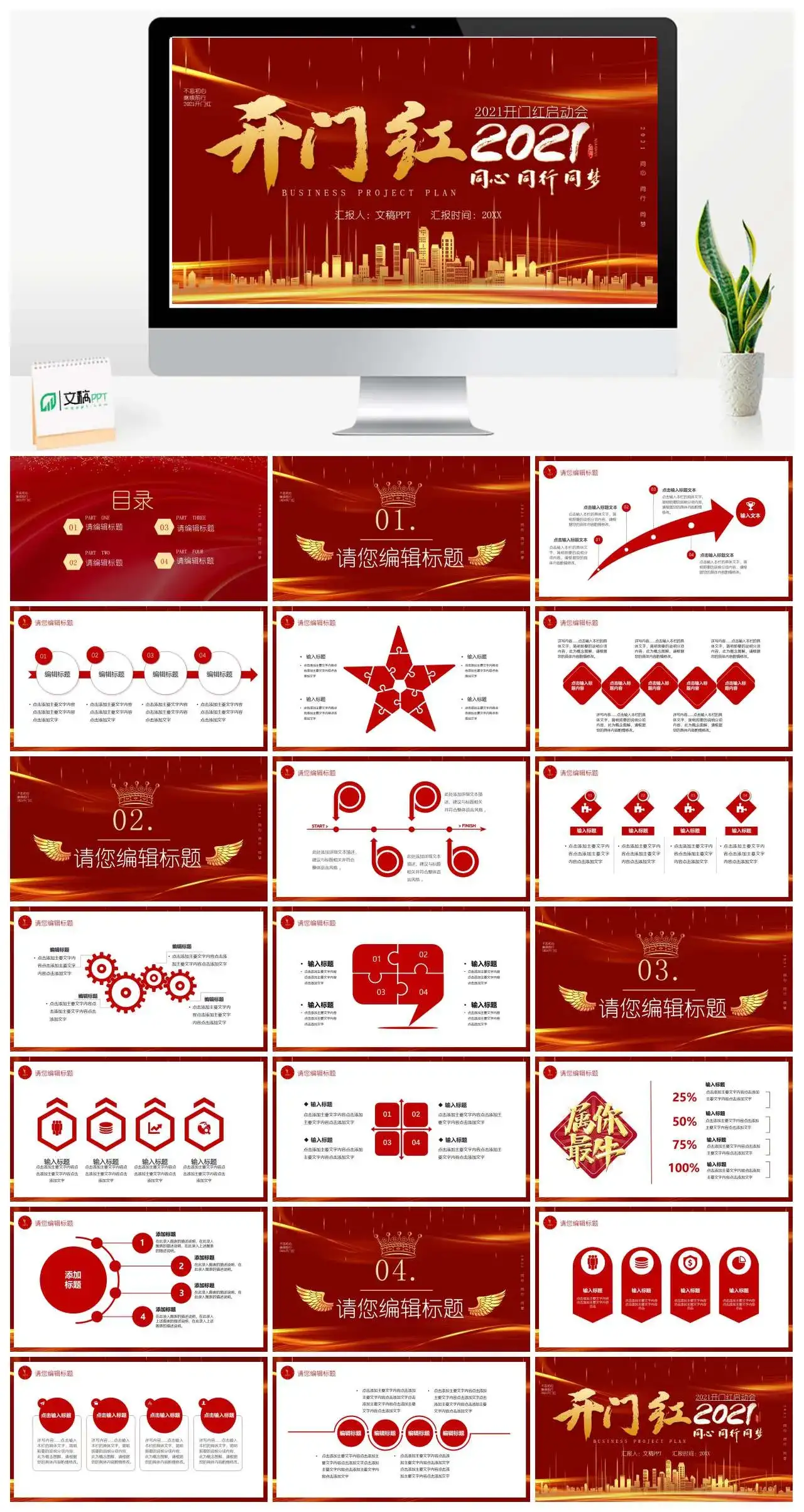 不忘初心继续前行2021开门红启动会PPT模版