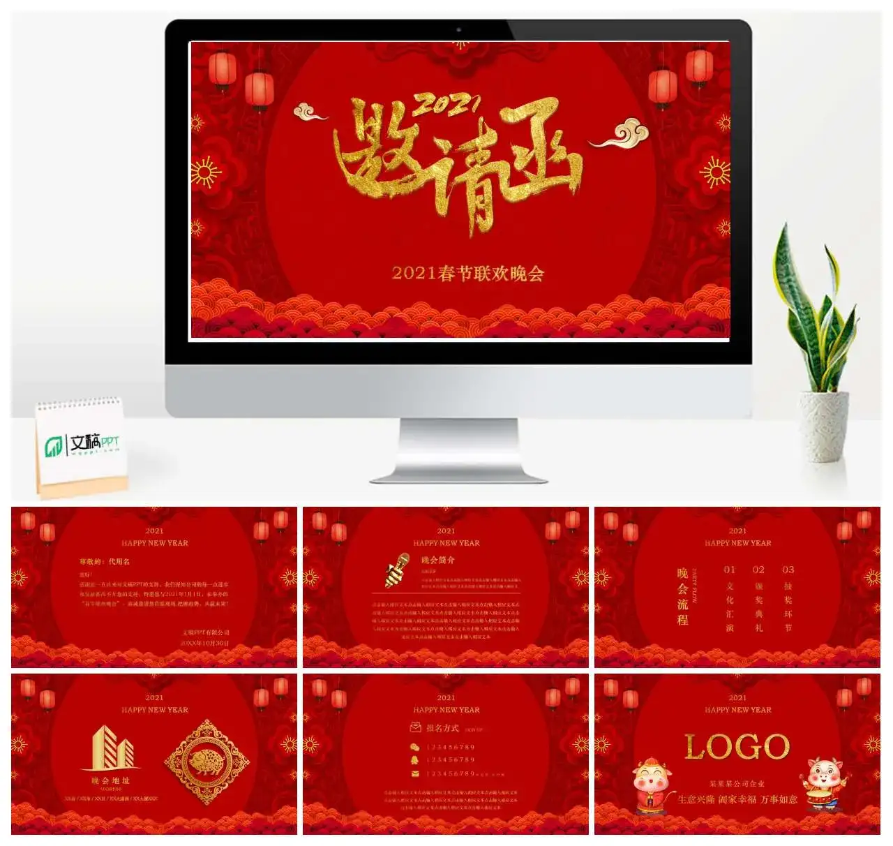2021春节联欢晚会邀请函PPT模板