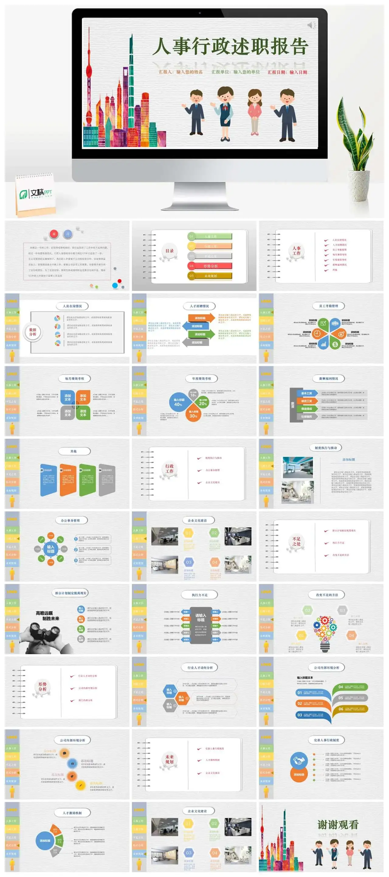 商务简单实用人事行政述职报告不足之处形势分析未来规划PPT模板