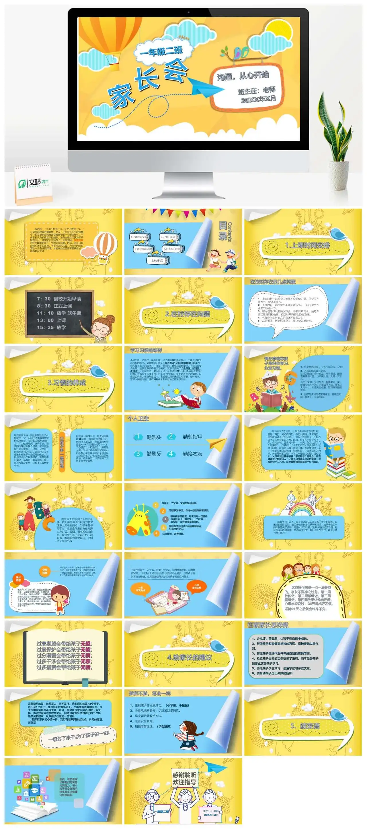 黄色卡通沟通从心开始主题一年级小学家长会PPT模板