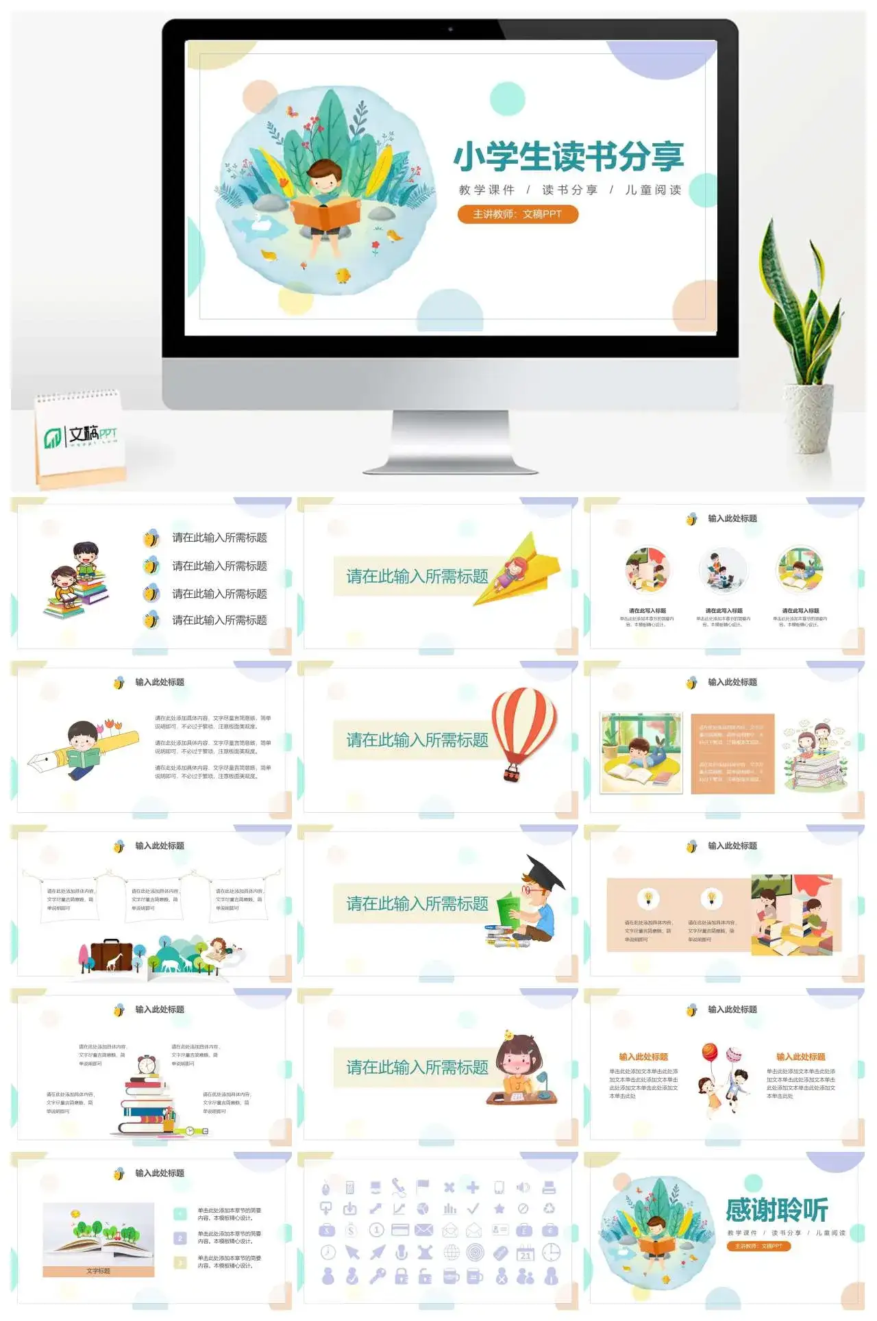 小学生读书分享教学课件儿童阅读PPT模板