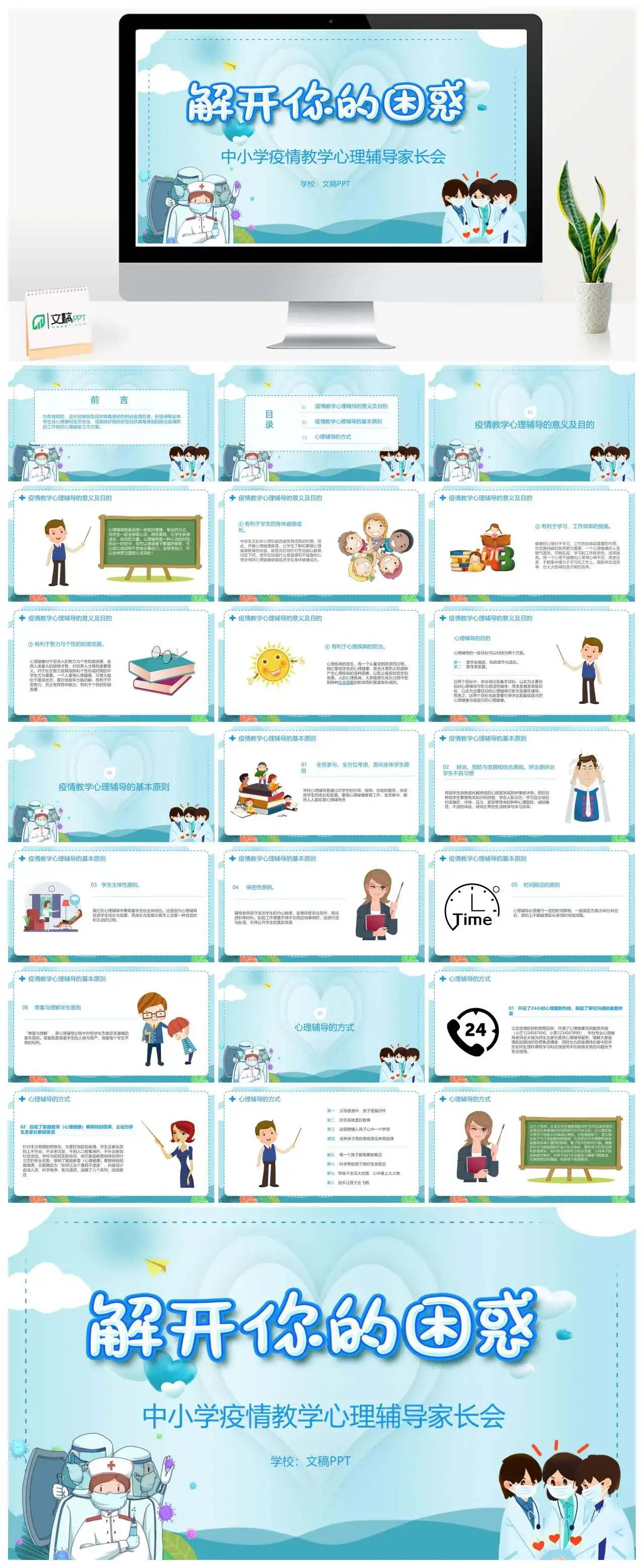 卡通解开你的困惑中小学疫情教学心里辅导家长会PPT模板