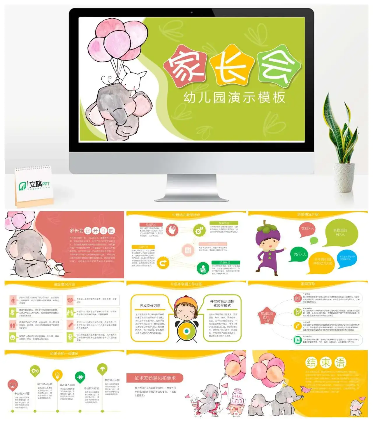 绿色大象手绘创意幼儿园家长会演示教学培训教育课件PPT模板